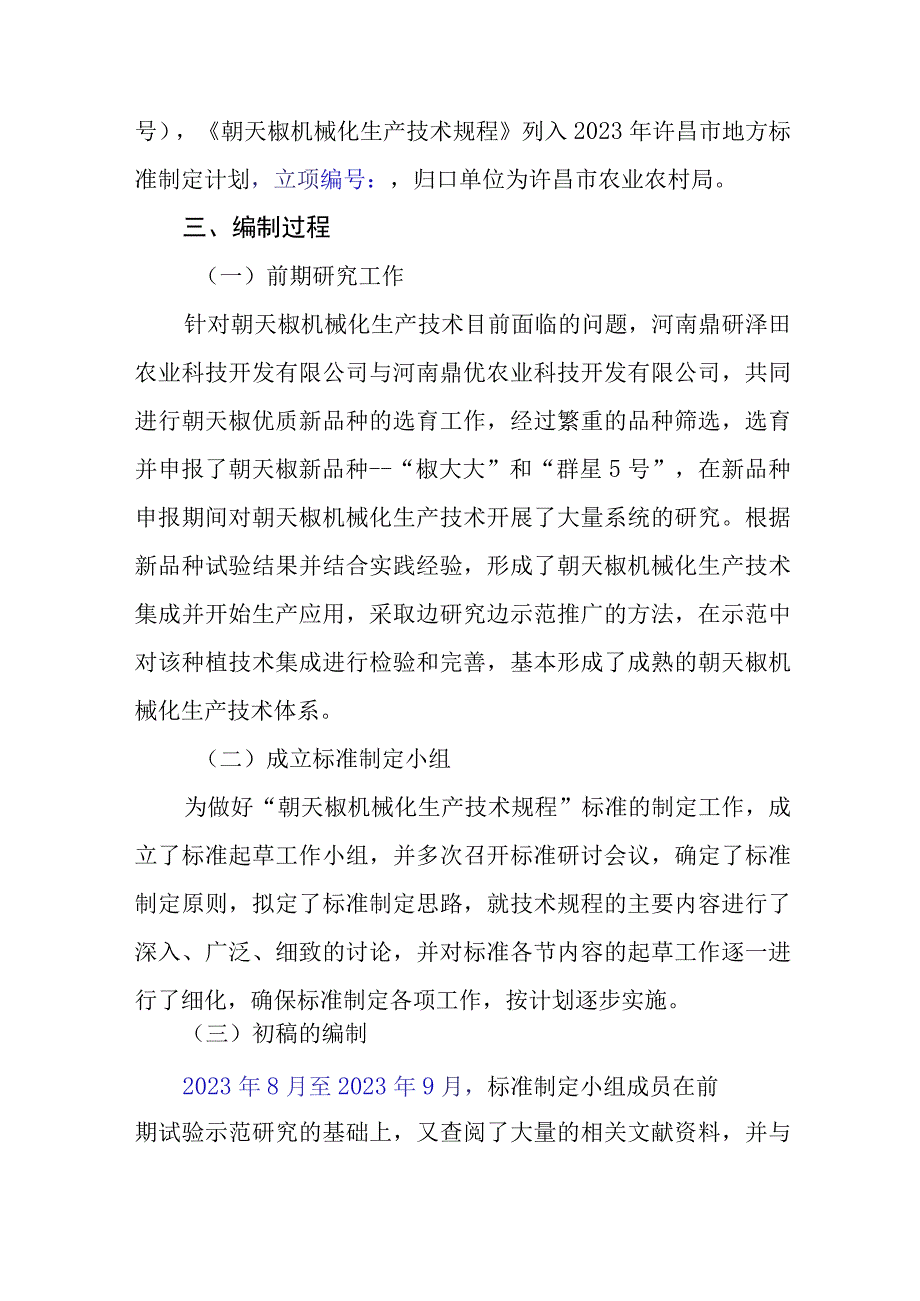 朝天椒机械化生产技术规程编制说明.docx_第2页