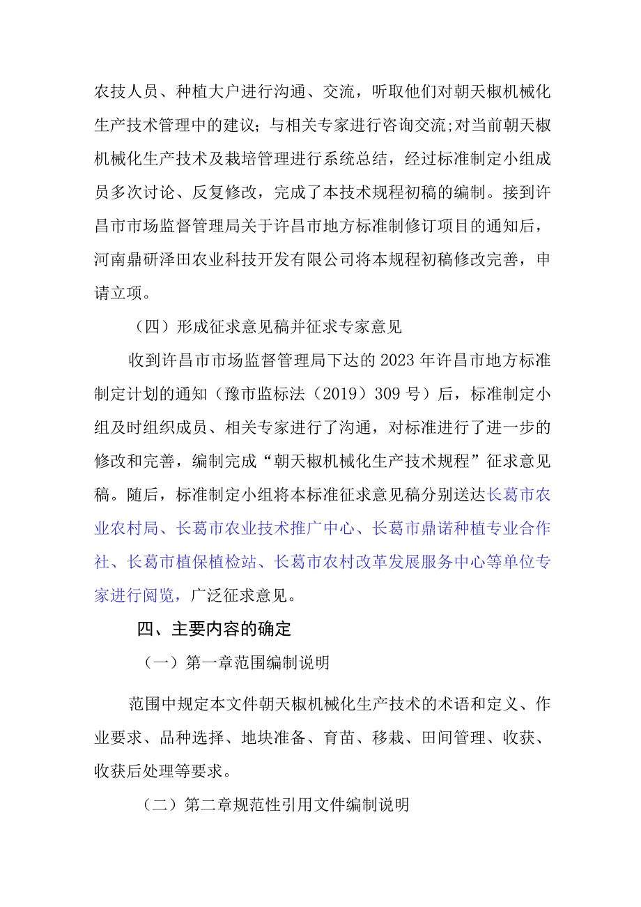 朝天椒机械化生产技术规程编制说明.docx_第3页