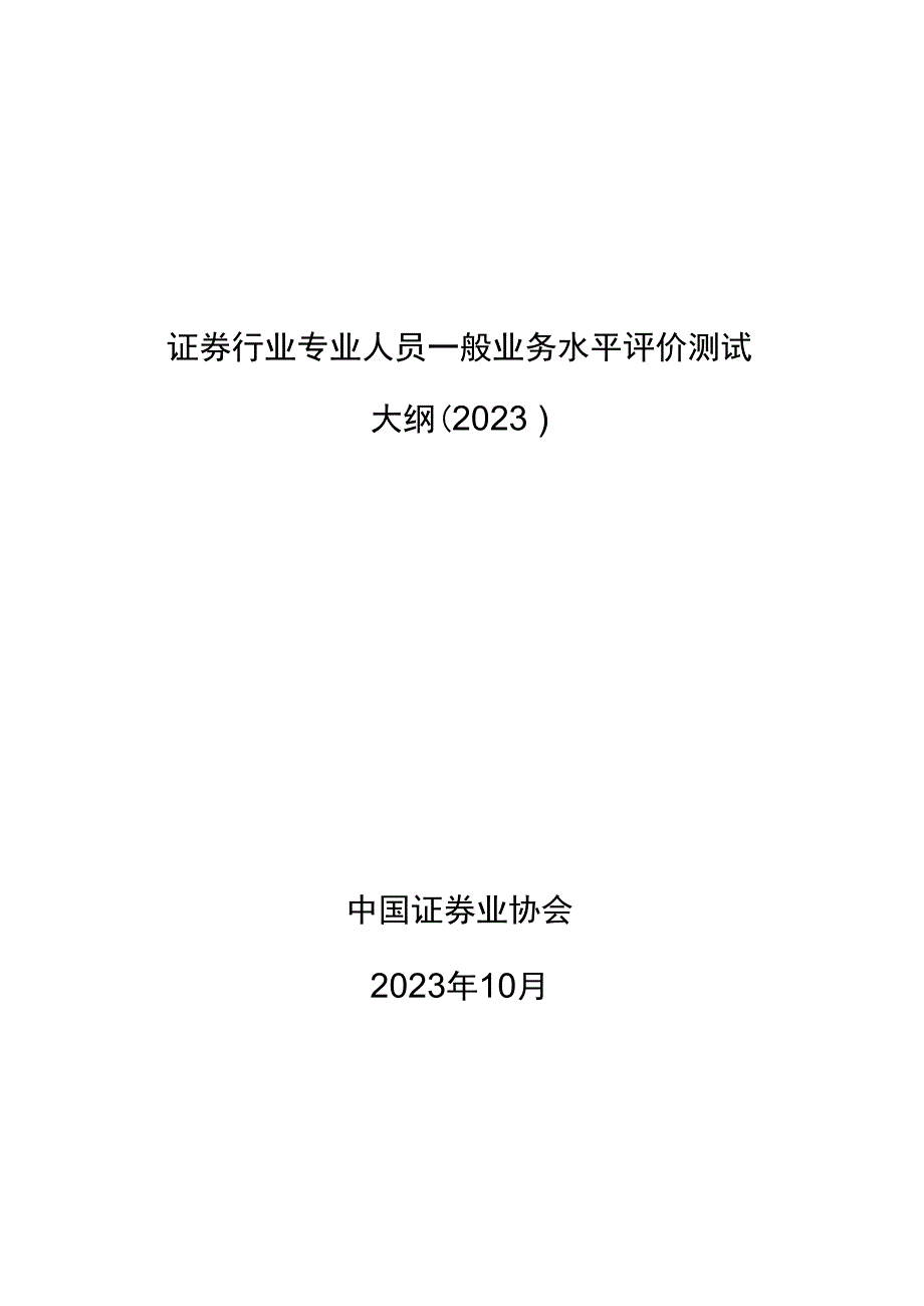 附件：证券行业专业人员一般业务水平评价测试大纲（2023）.docx_第1页