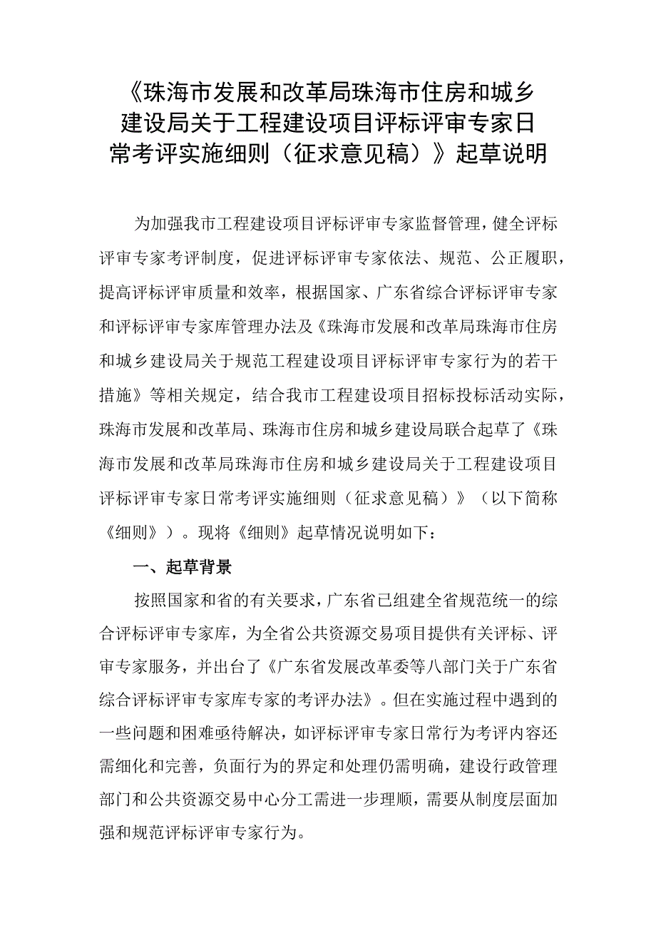 工程建设项目评标评审专家日常考评实施细则（征求意见稿）起草说明.docx_第1页