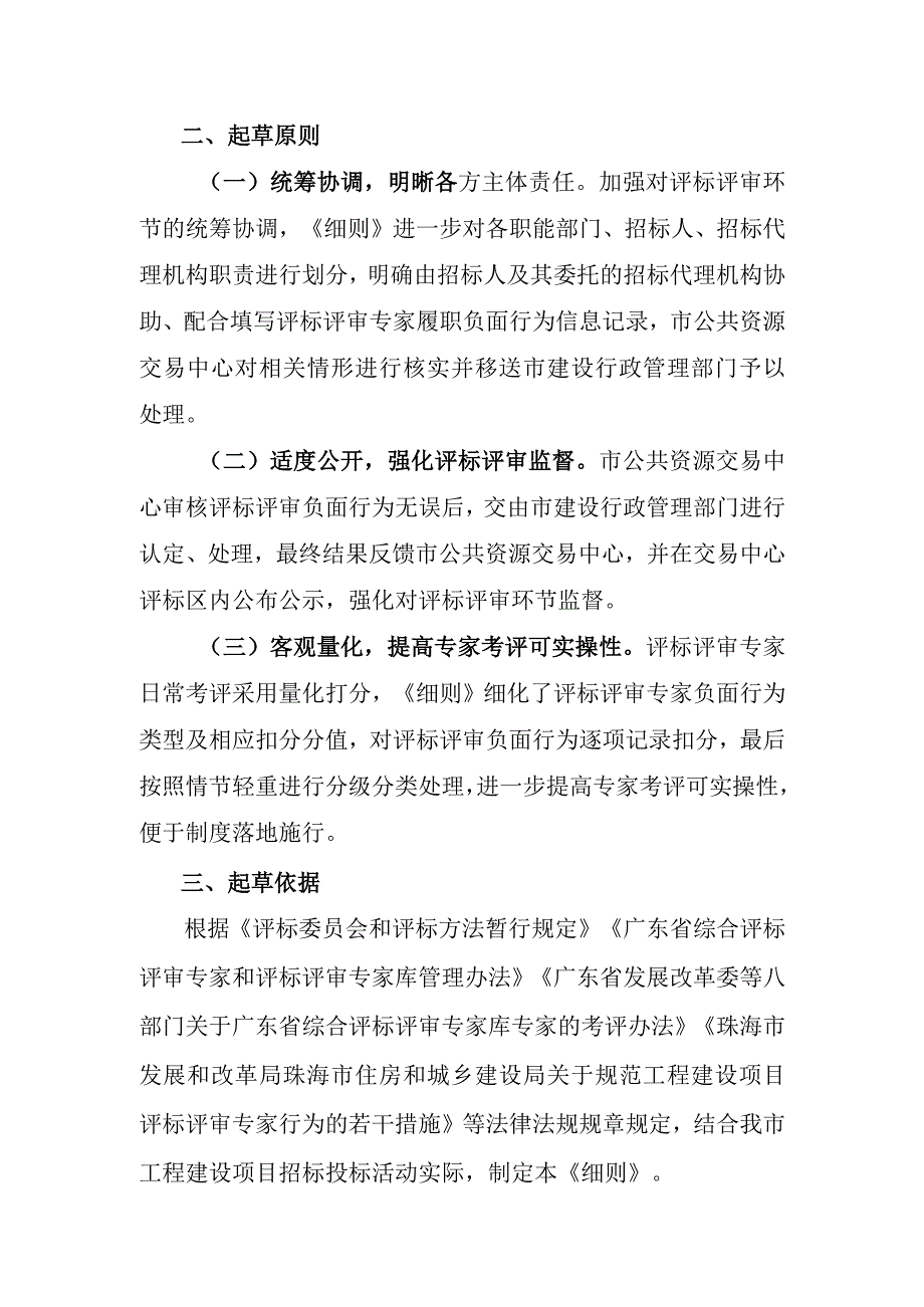 工程建设项目评标评审专家日常考评实施细则（征求意见稿）起草说明.docx_第2页