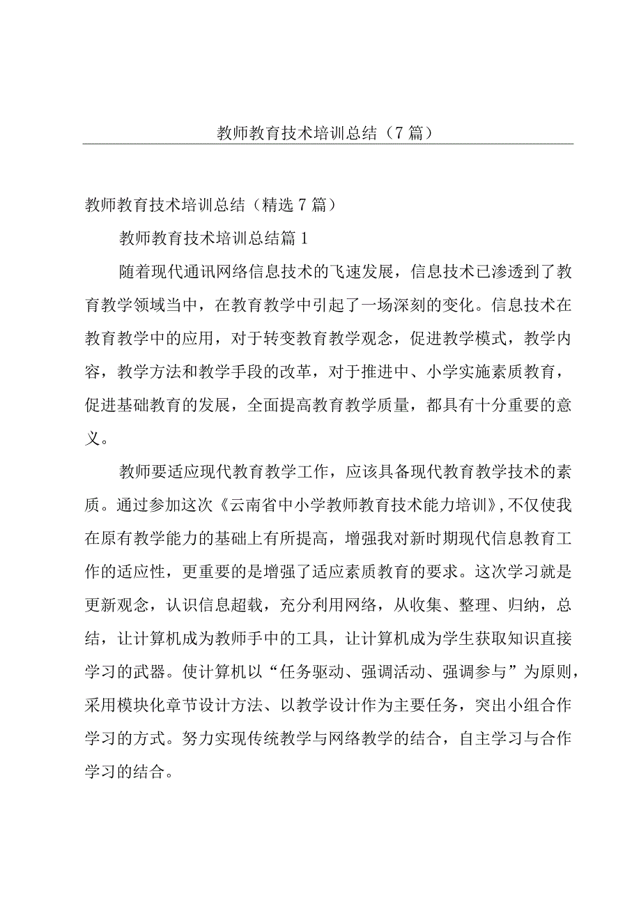 教师教育技术培训总结（7篇）.docx_第1页