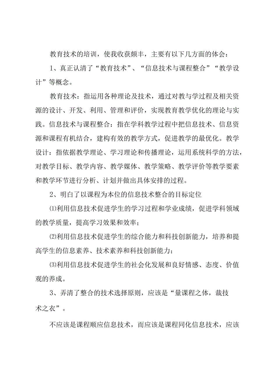 教师教育技术培训总结（7篇）.docx_第2页