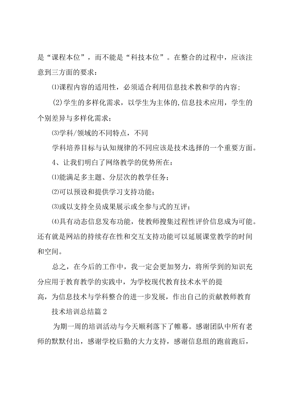 教师教育技术培训总结（7篇）.docx_第3页