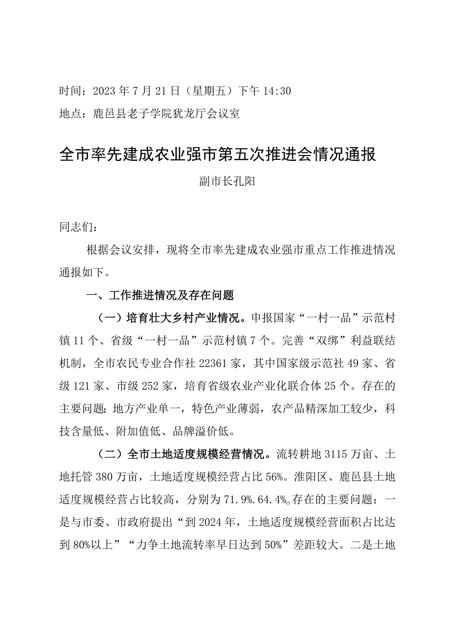 孔阳在全市率先建成农业强市第五次推进会议情况通报（2023.7.21）.docx_第1页