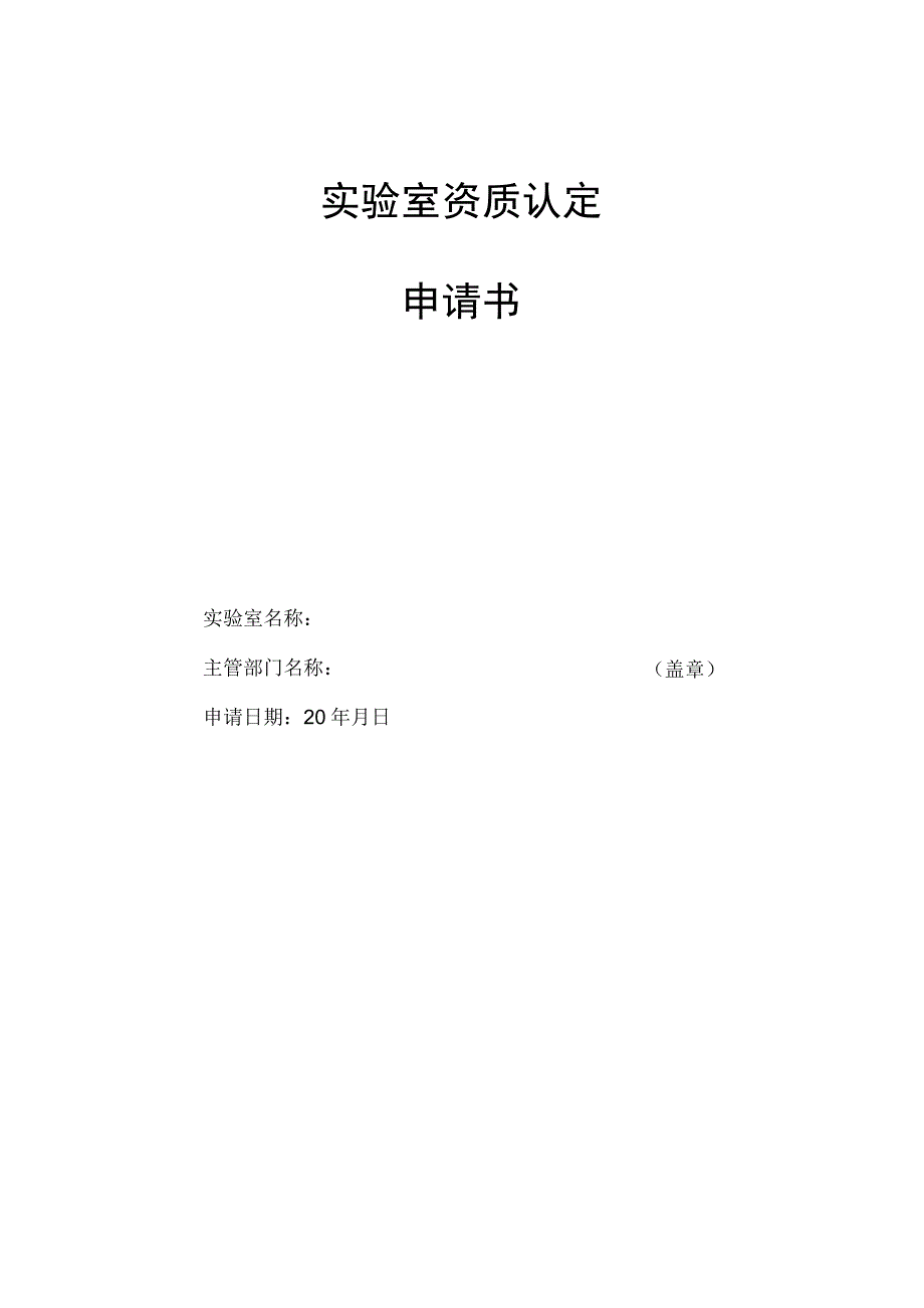 新建环保检测站最新申请书.docx_第1页