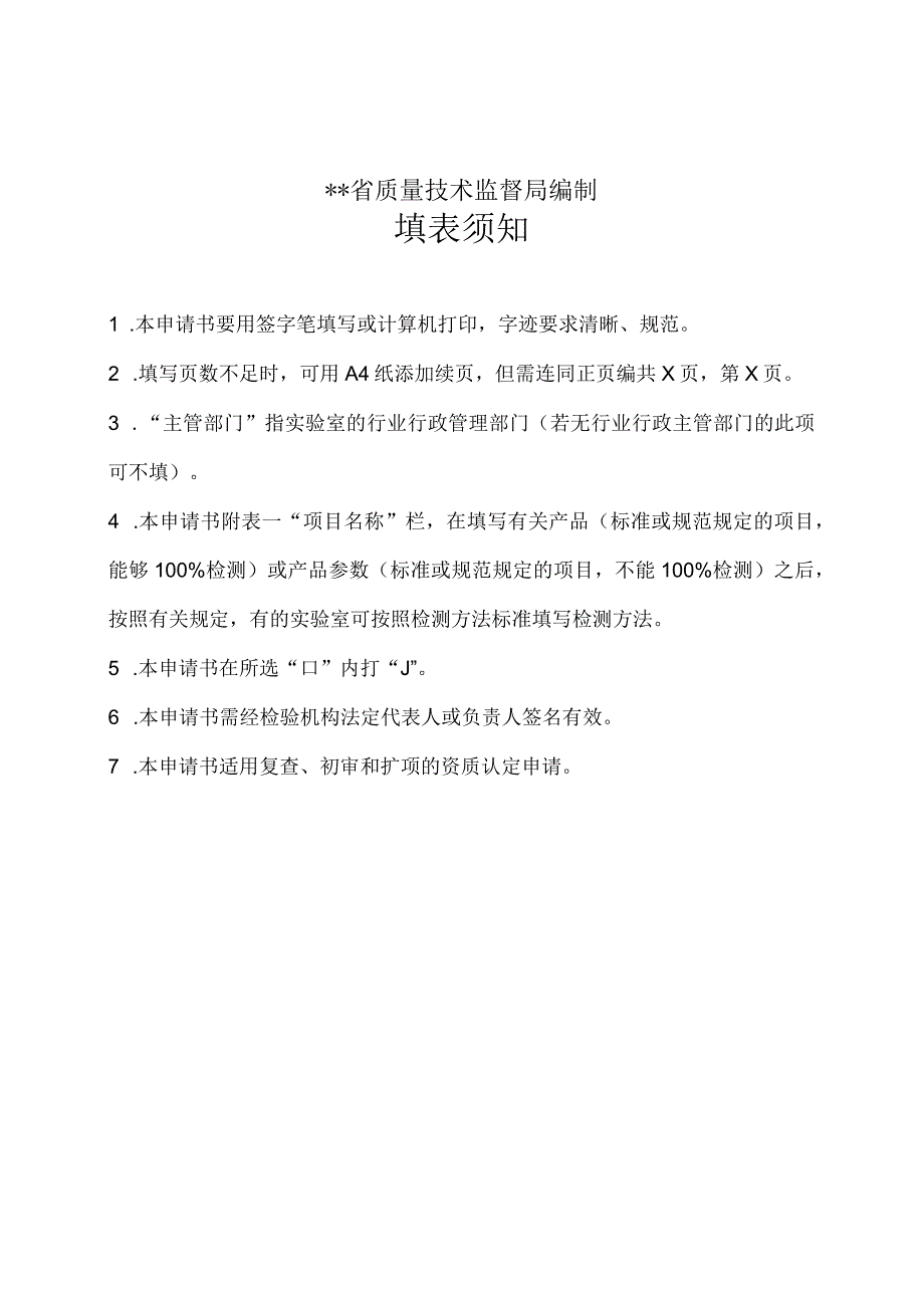 新建环保检测站最新申请书.docx_第2页