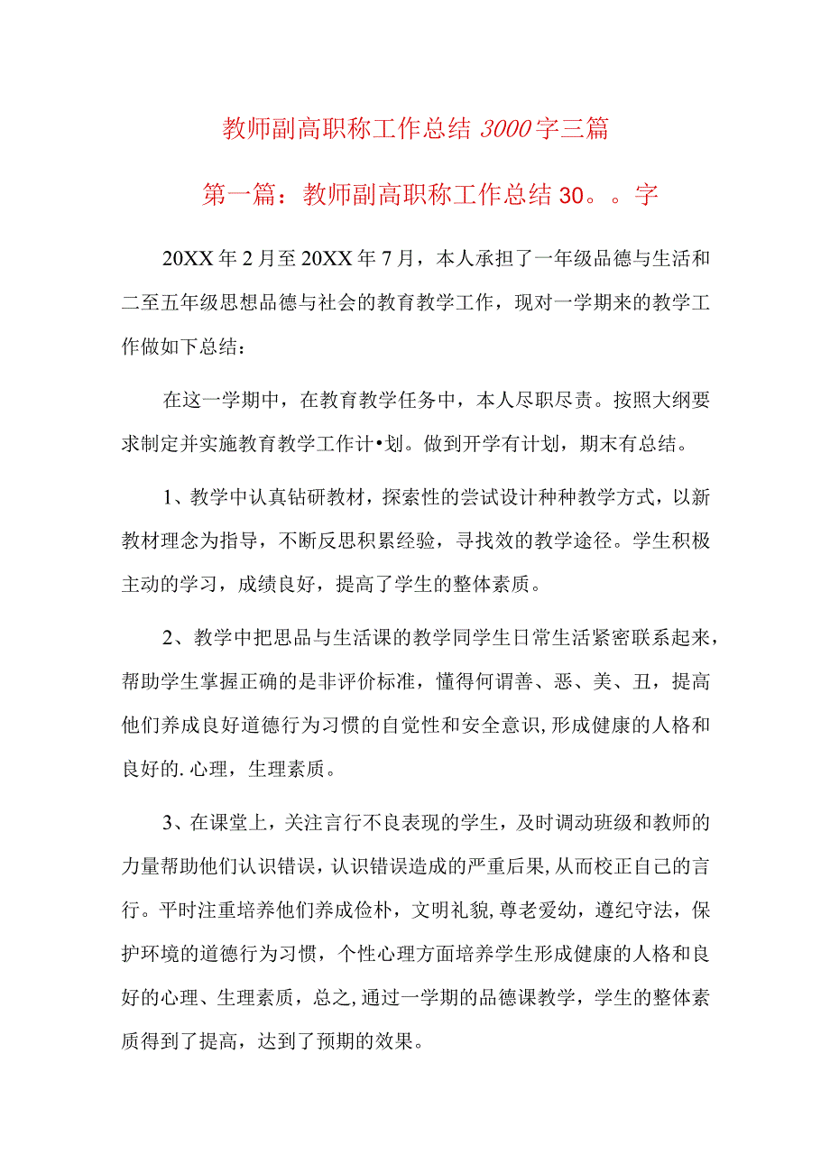 教师副高职称工作总结3000字三篇.docx_第1页