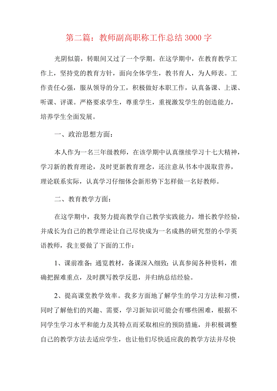 教师副高职称工作总结3000字三篇.docx_第3页