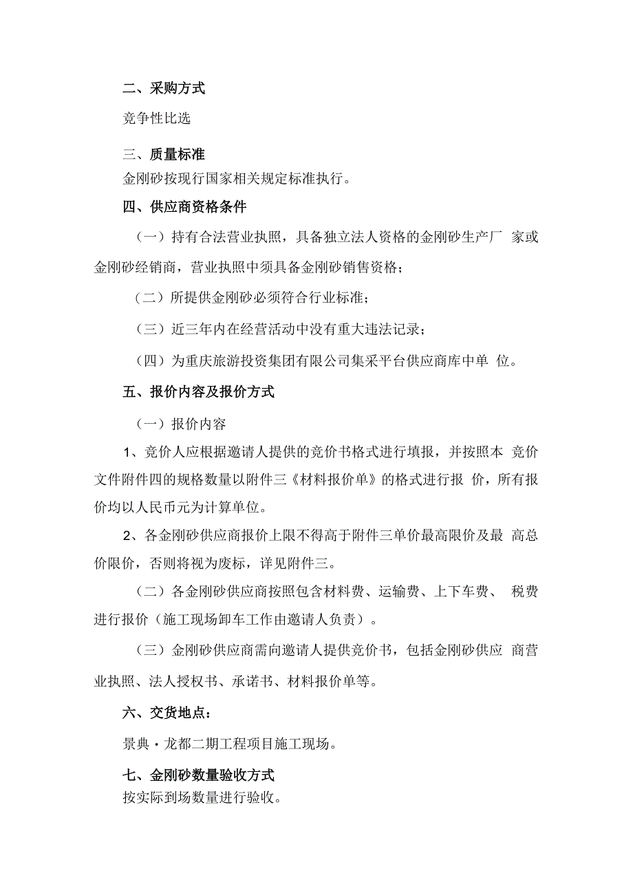 重庆交旅建设工程有限公司景典龙都二期工程项目金刚砂供应商.docx_第3页