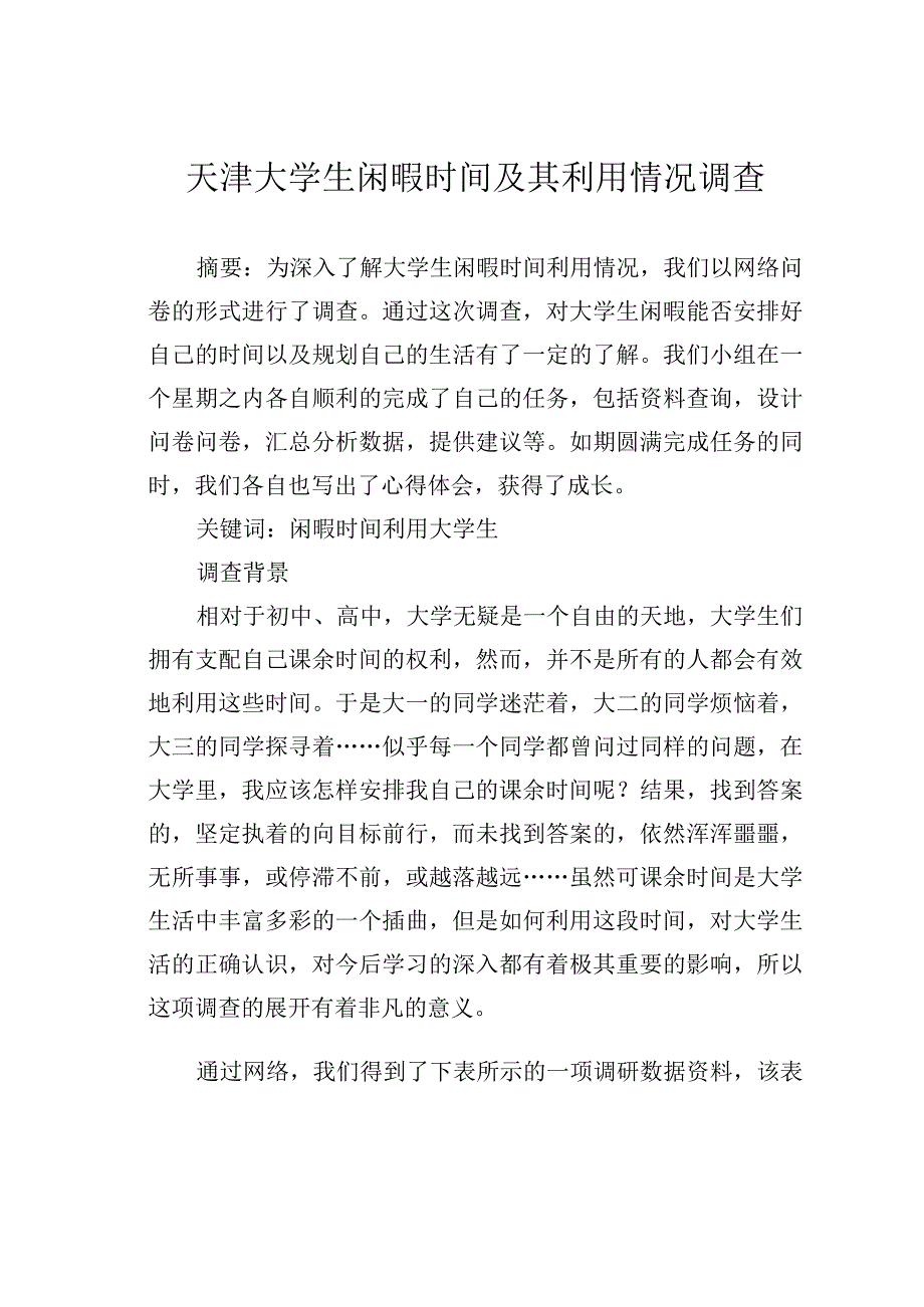 天津大学生闲暇时间及其利用情况调查.docx_第1页