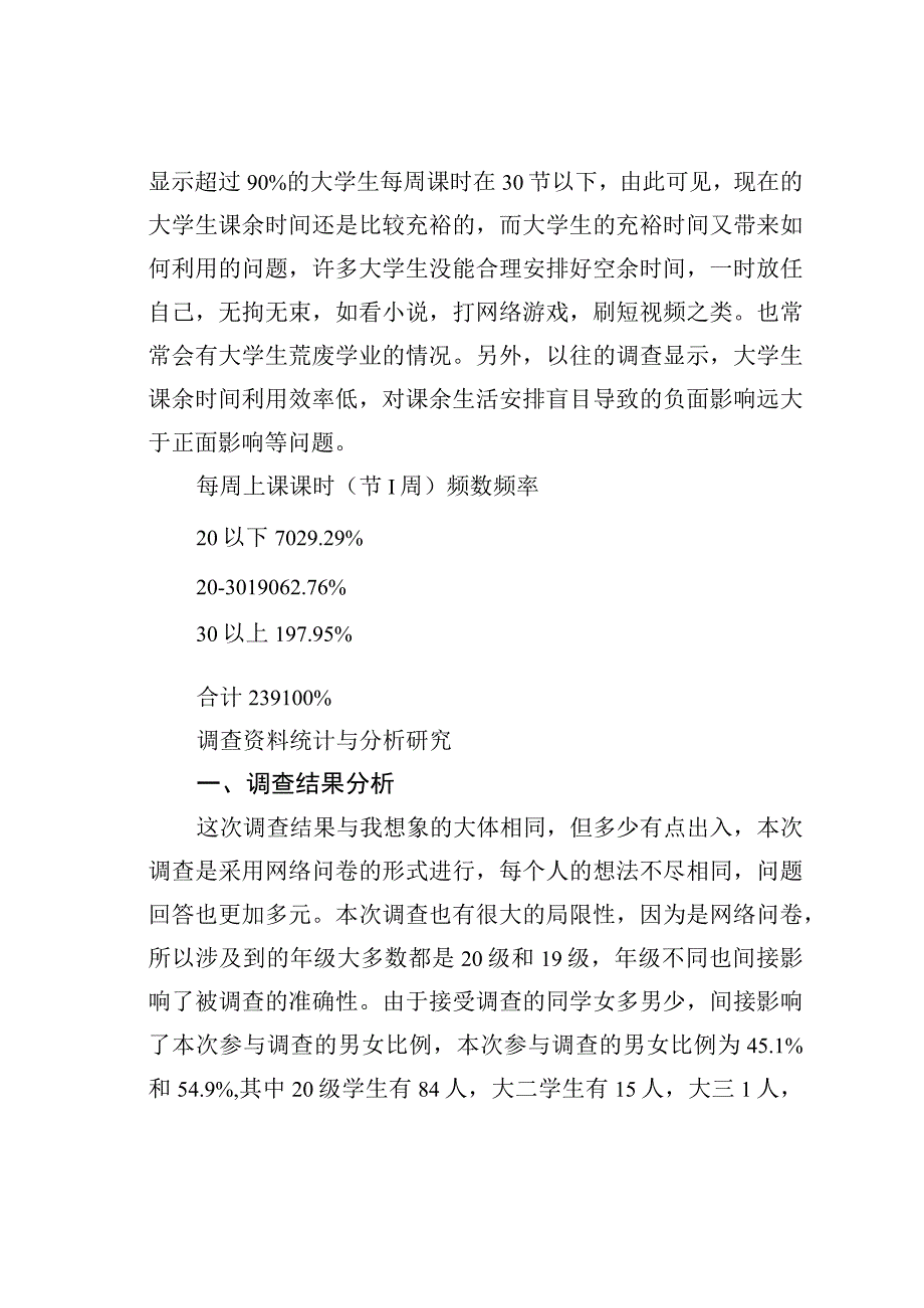 天津大学生闲暇时间及其利用情况调查.docx_第2页