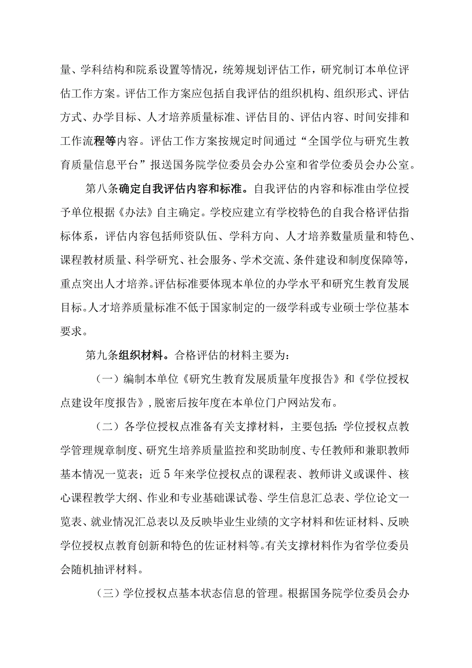 硕士学位授权点合格评估实施细则（征求意见稿）.docx_第2页