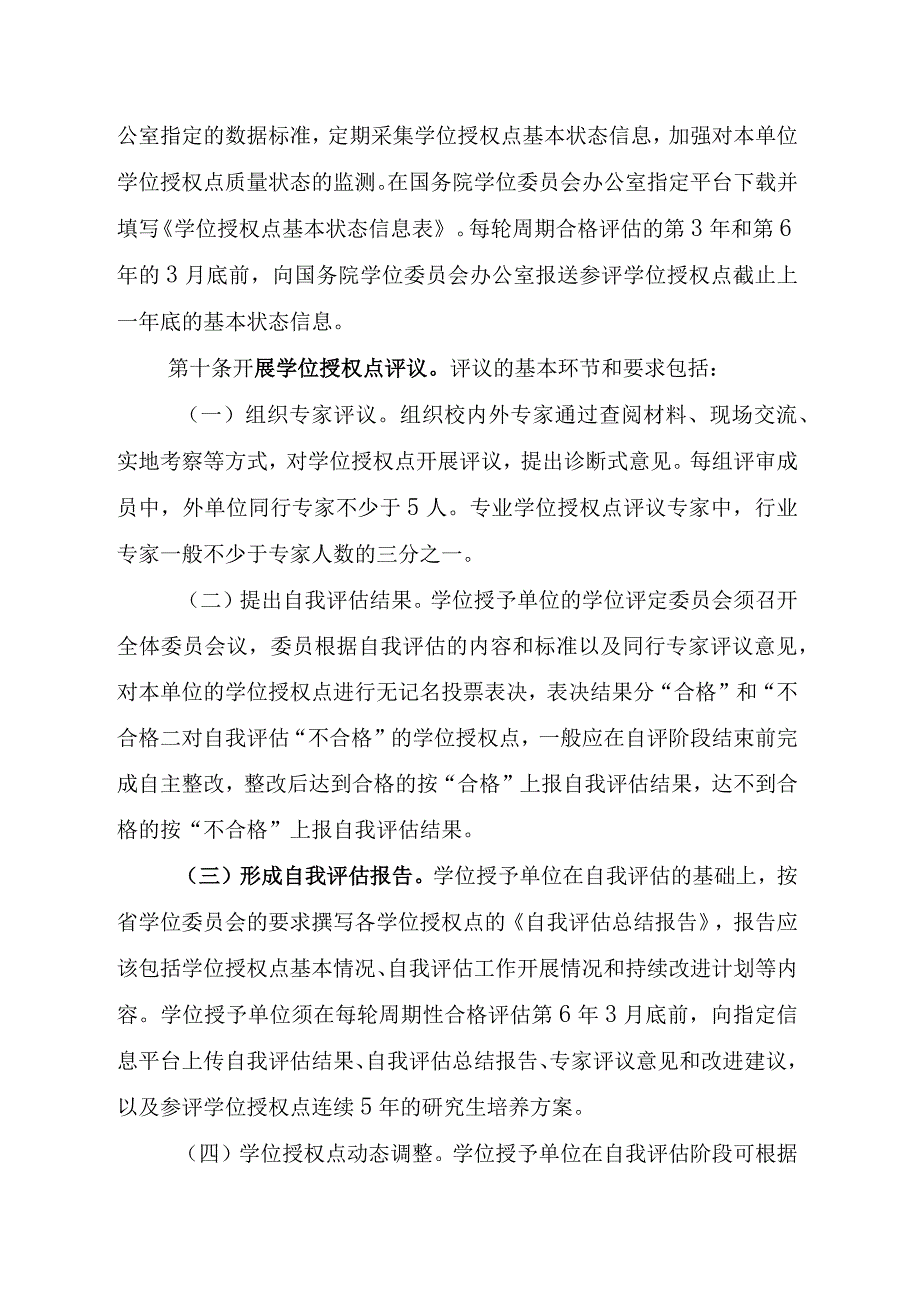 硕士学位授权点合格评估实施细则（征求意见稿）.docx_第3页