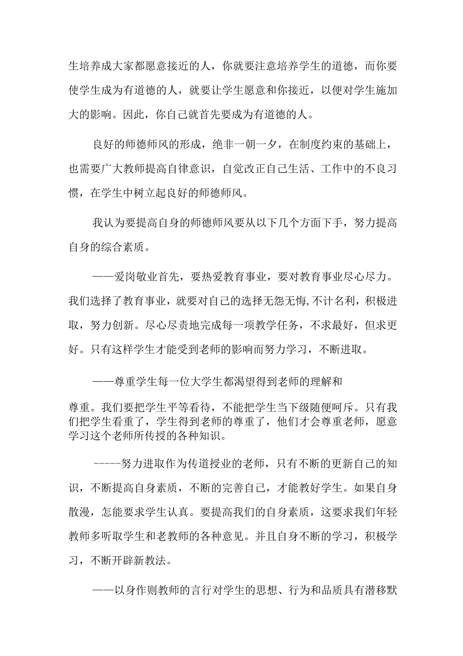 师德师风培训讲稿六篇.docx_第3页