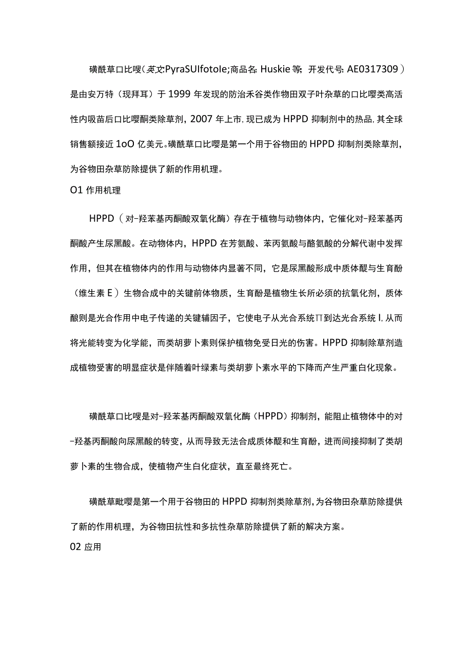 磺酰草吡唑组成结构、作用功能详解.docx_第1页