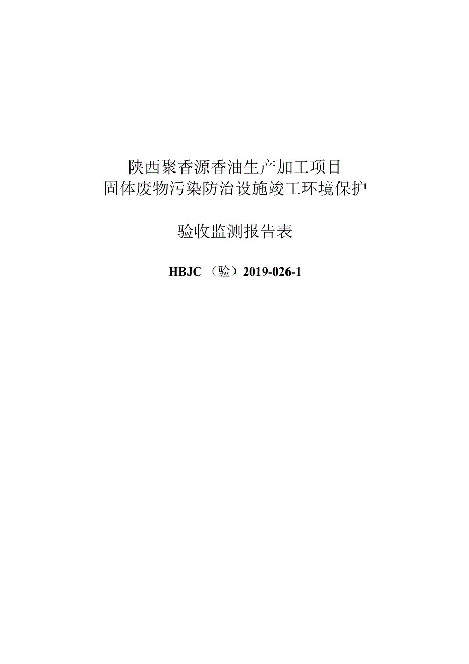 陕西聚香源香油生产加工项目固体废物污染防治设施竣工环境保护验收监测报告表.docx_第1页