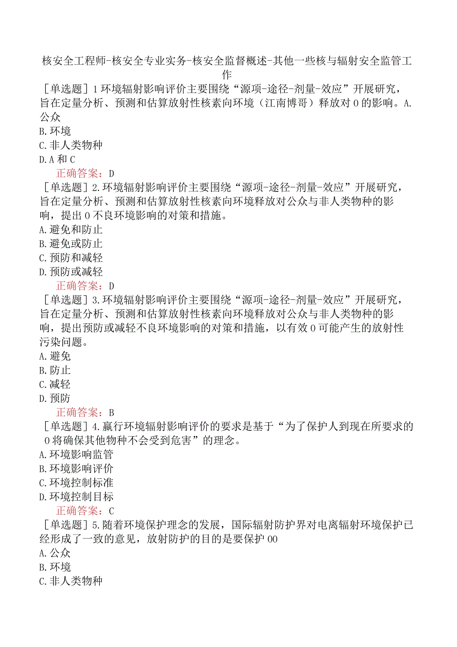 核安全工程师-核安全专业实务-核安全监督概述-其他一些核与辐射安全监管工作.docx_第1页