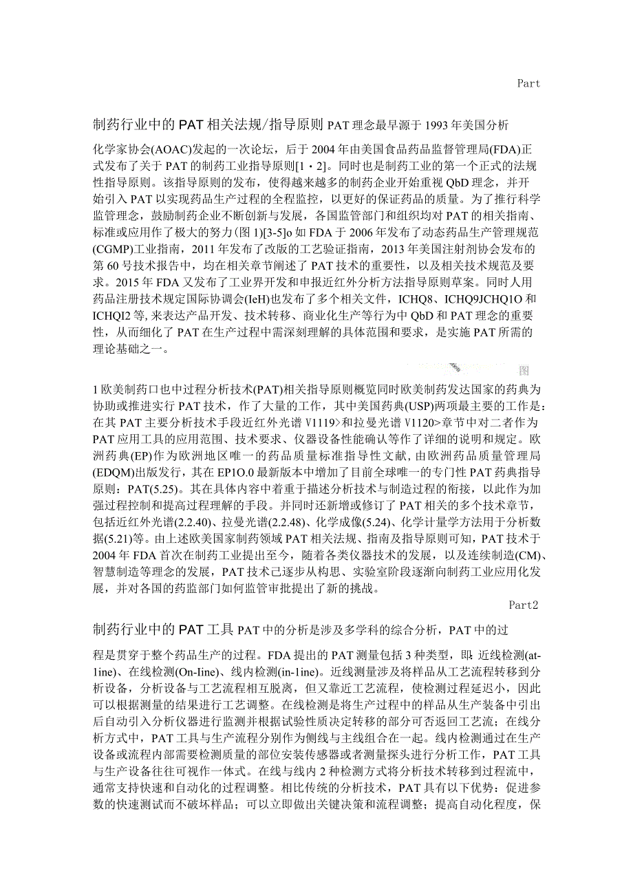 过程分析技术的相关法规与工具在制药行业中的应用进展.docx_第1页