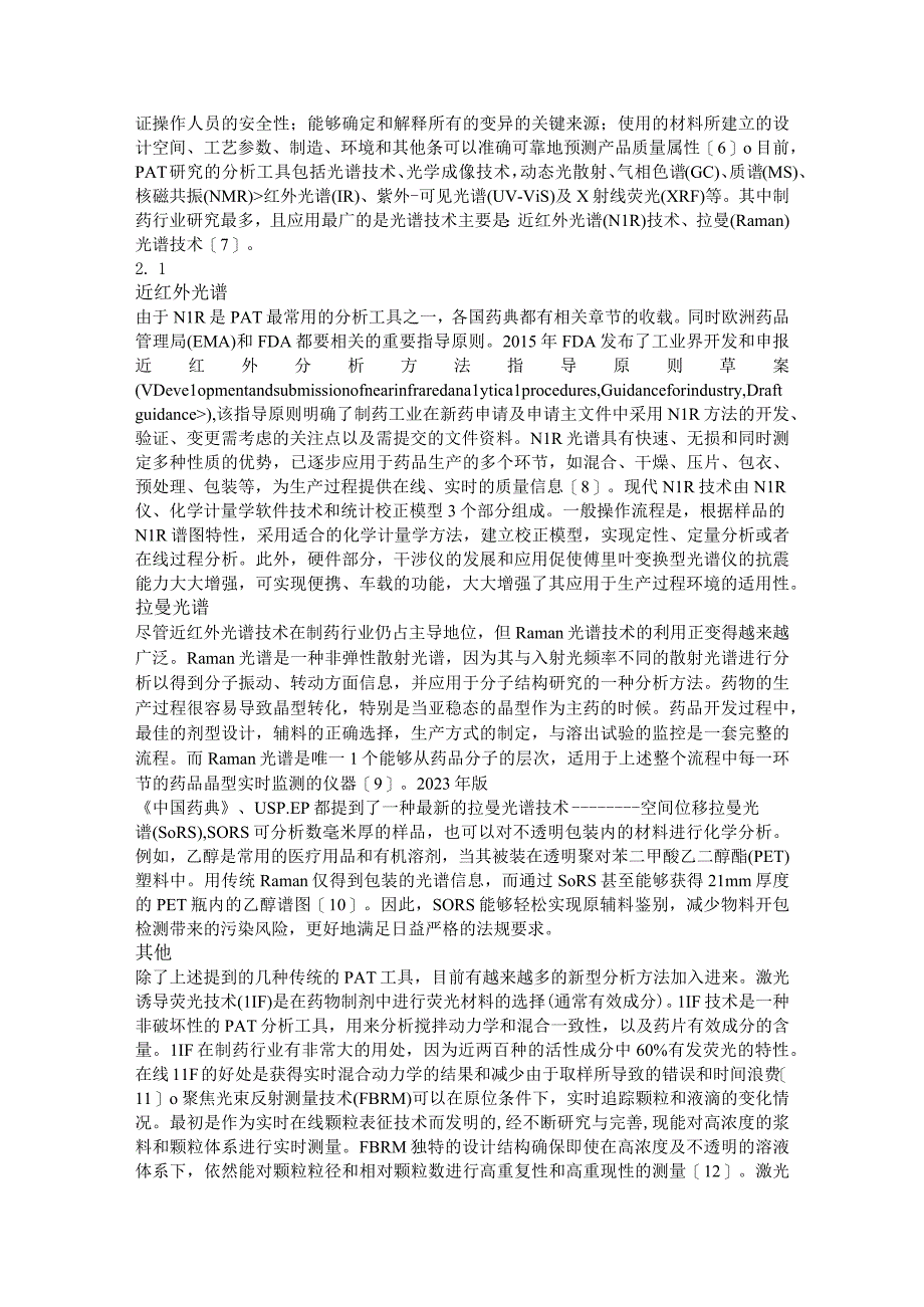 过程分析技术的相关法规与工具在制药行业中的应用进展.docx_第2页