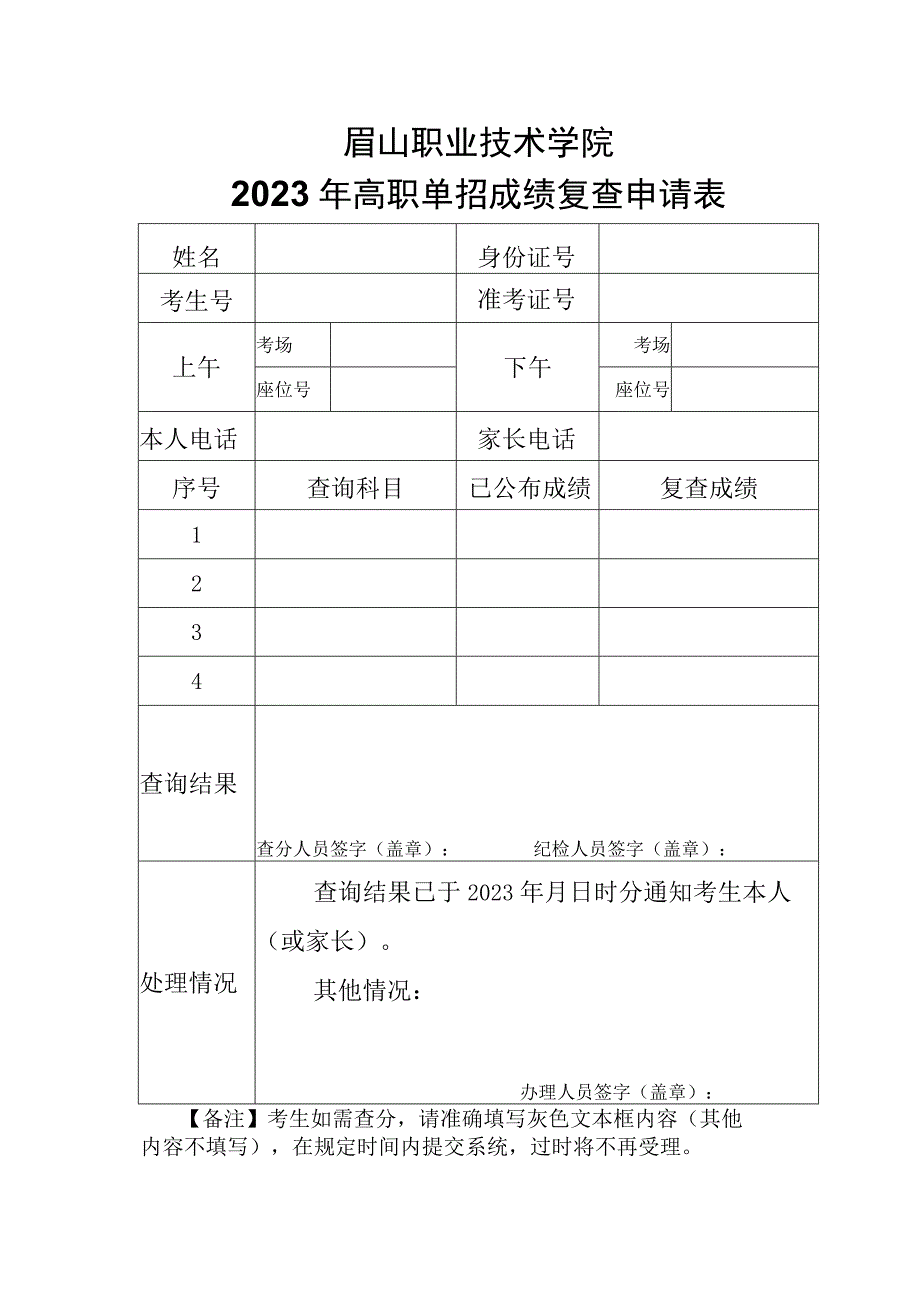 眉山职业技术学院2022年高职单招成绩复查申请表.docx_第1页