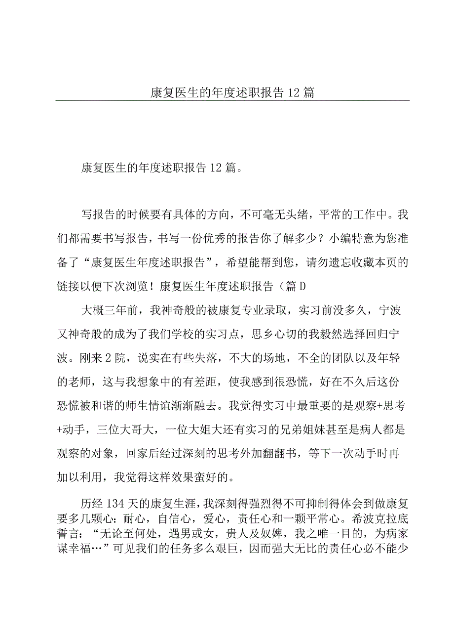 康复医生的年度述职报告12篇.docx_第1页