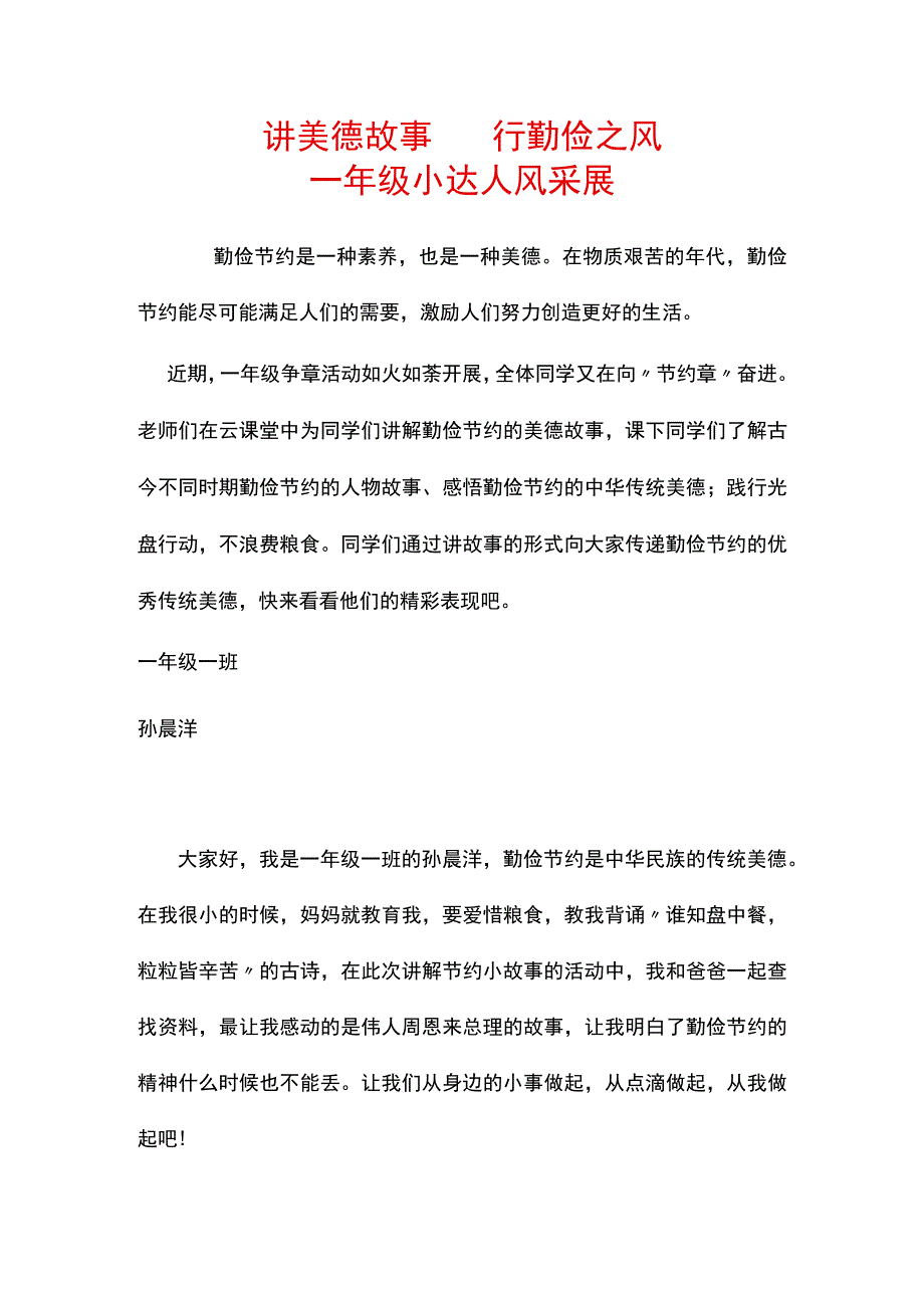 讲美德故事.docx_第1页