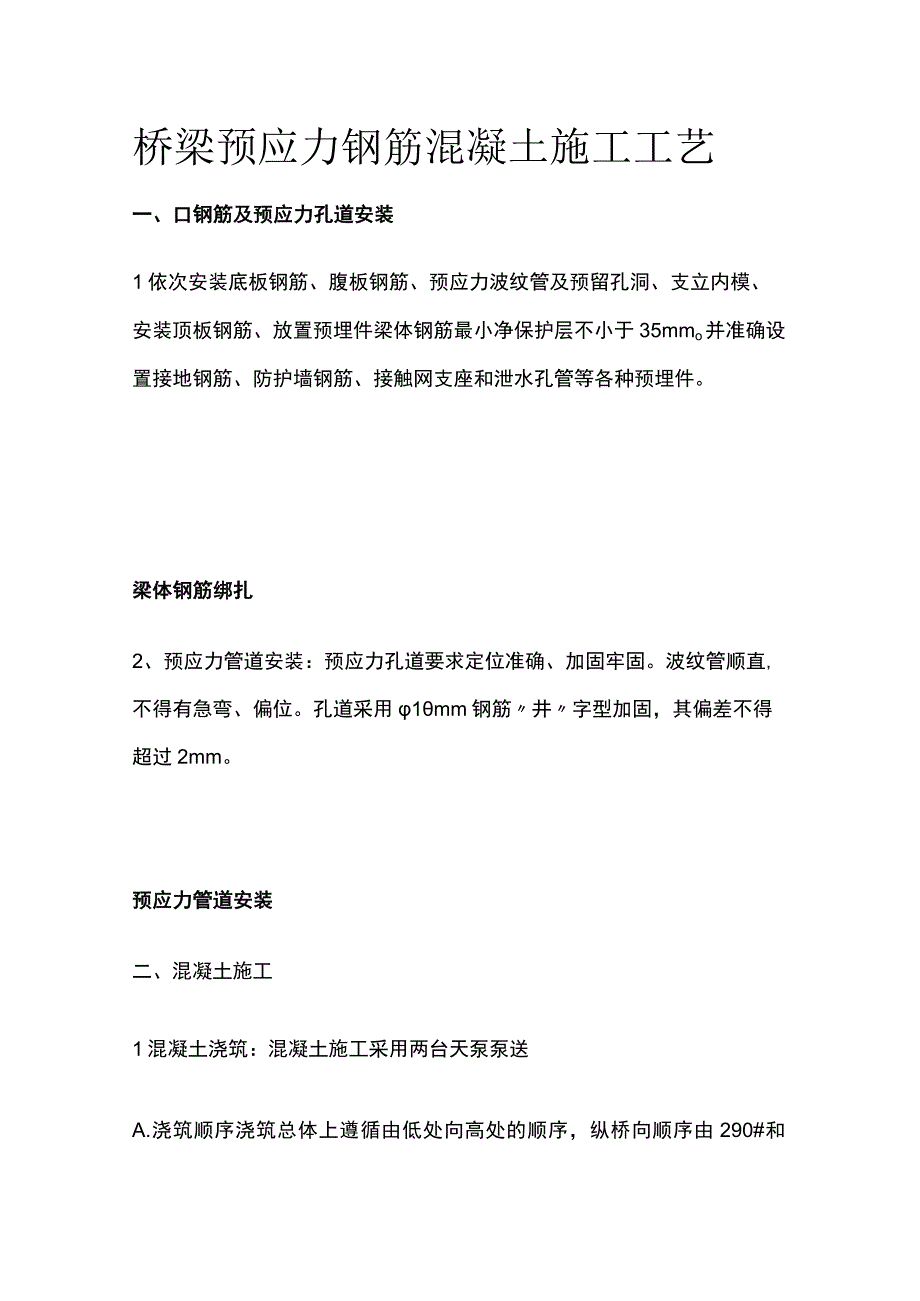 桥梁预应力钢筋混凝土施工工艺全套.docx_第1页