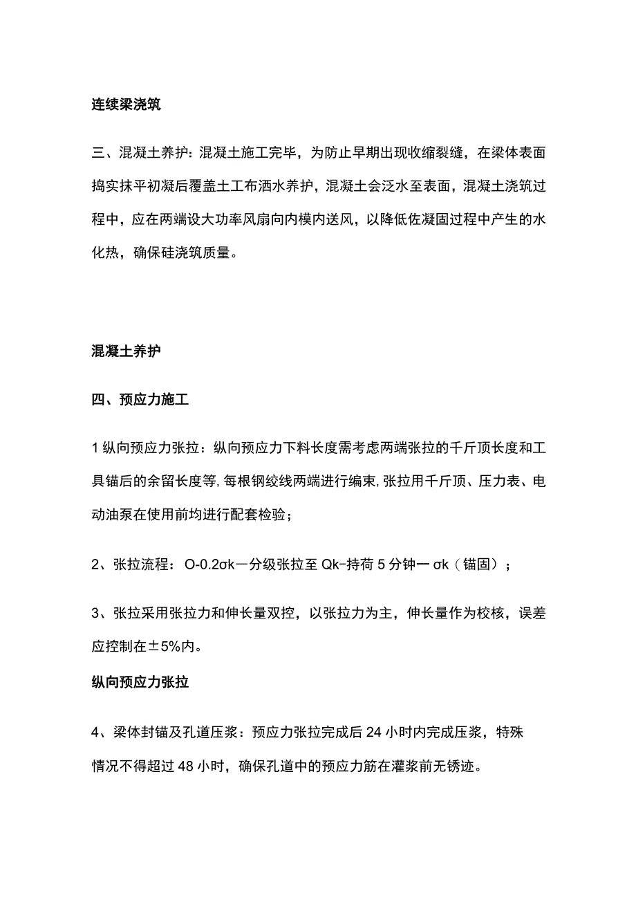 桥梁预应力钢筋混凝土施工工艺全套.docx_第3页