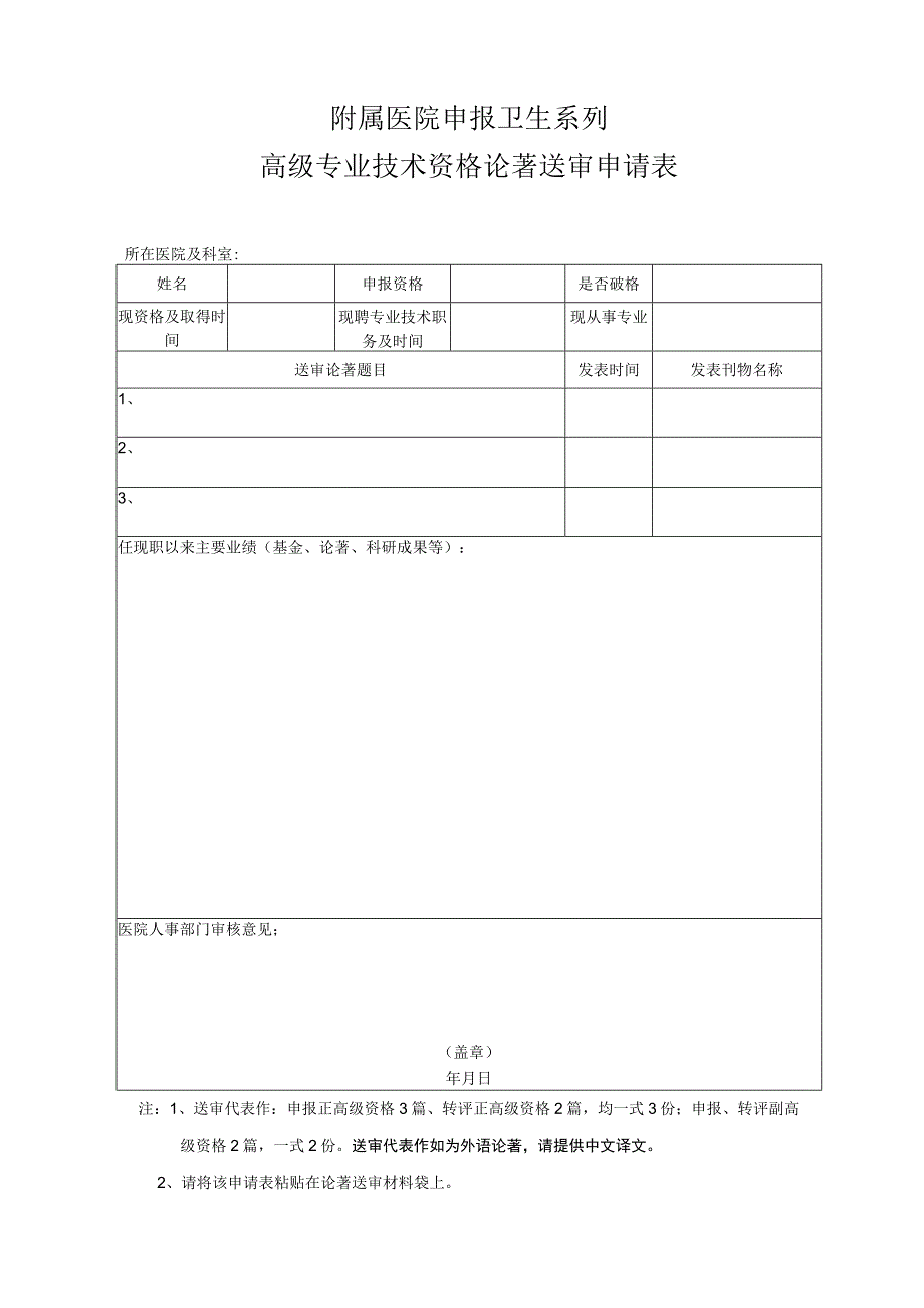 附属医院申报卫生系列高级专业技术资格论著送审申请表.docx_第1页