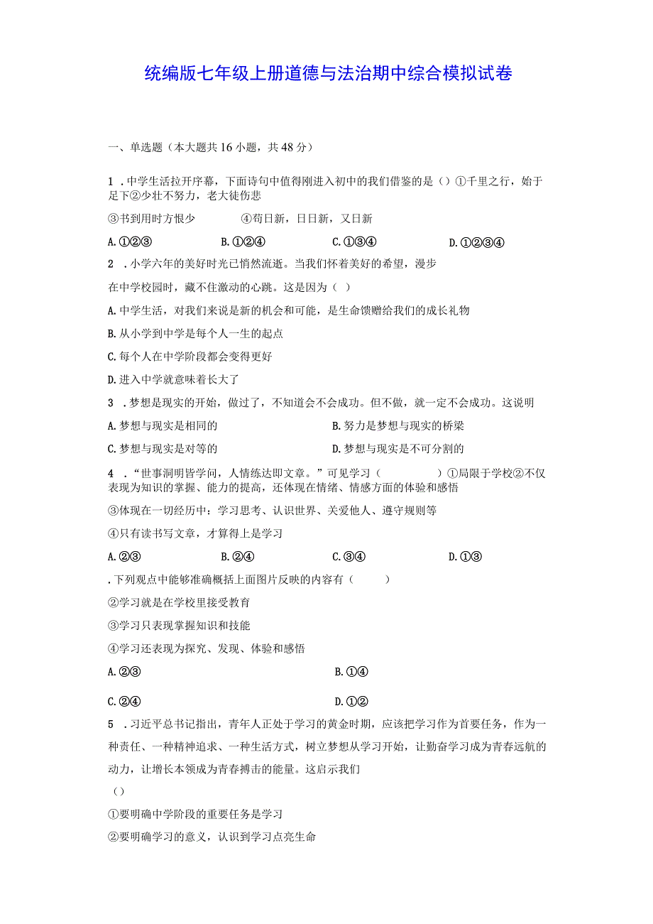 统编版七年级上册道德与法治期中综合模拟试卷（Word版含答案）.docx_第1页