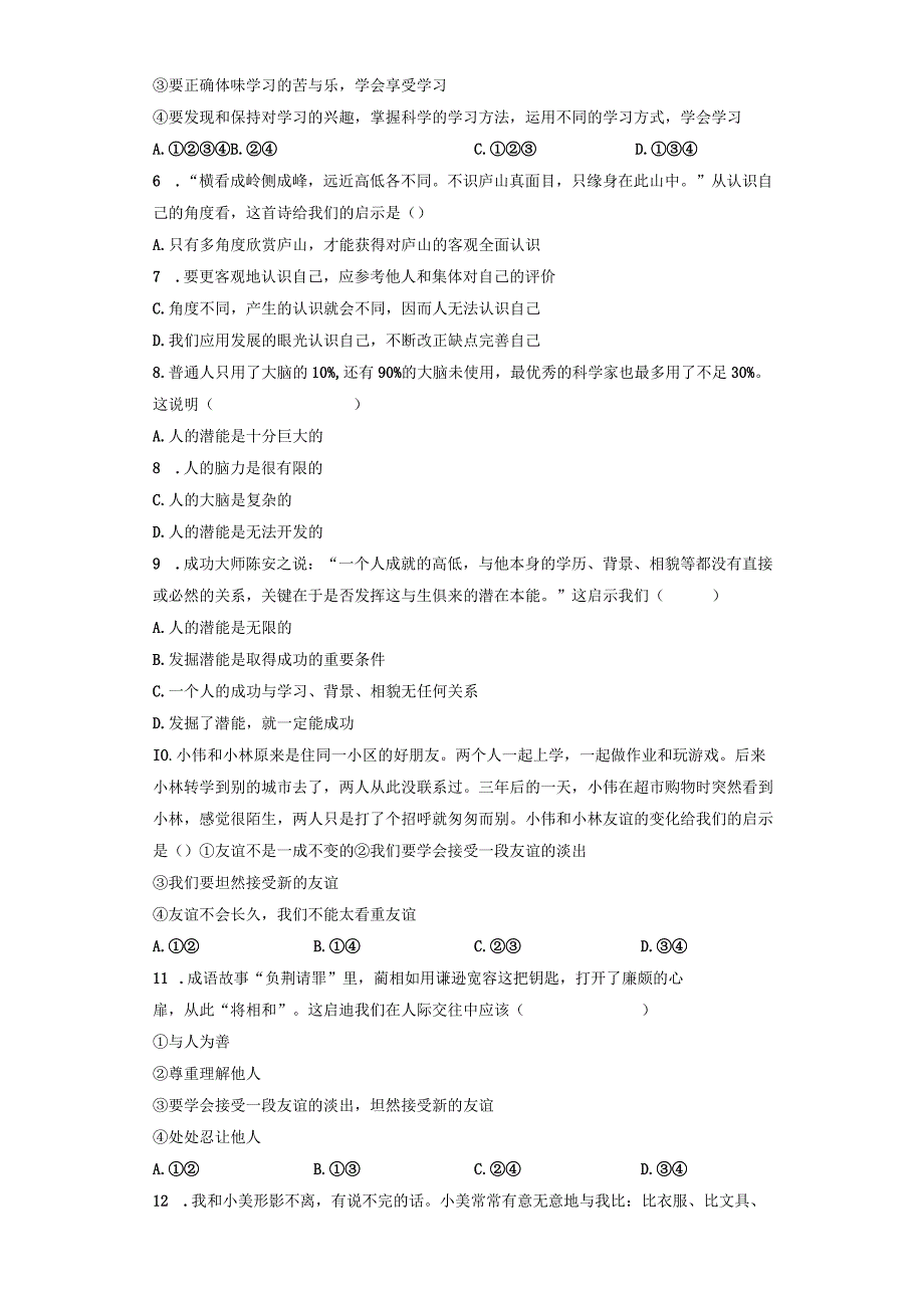 统编版七年级上册道德与法治期中综合模拟试卷（Word版含答案）.docx_第2页