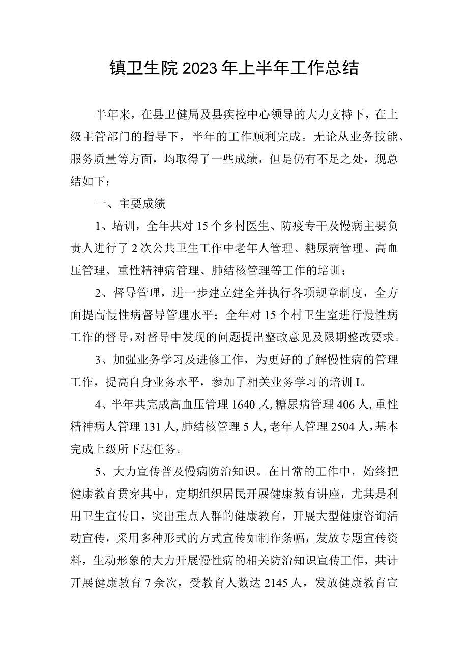 镇卫生院2023年上半年工作总结.docx_第1页