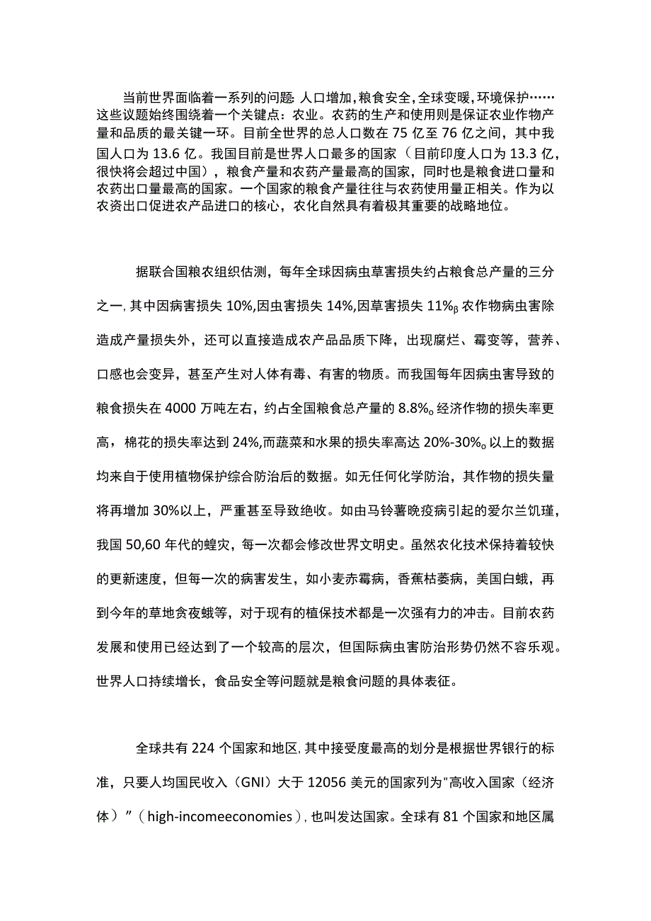 浅析：我国农药国际贸易.docx_第1页