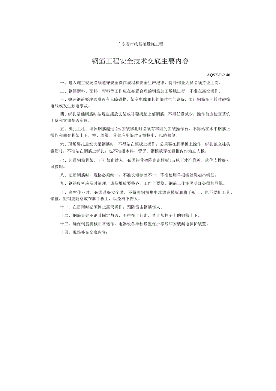 钢筋工程安全技术交底主要内容.docx_第1页