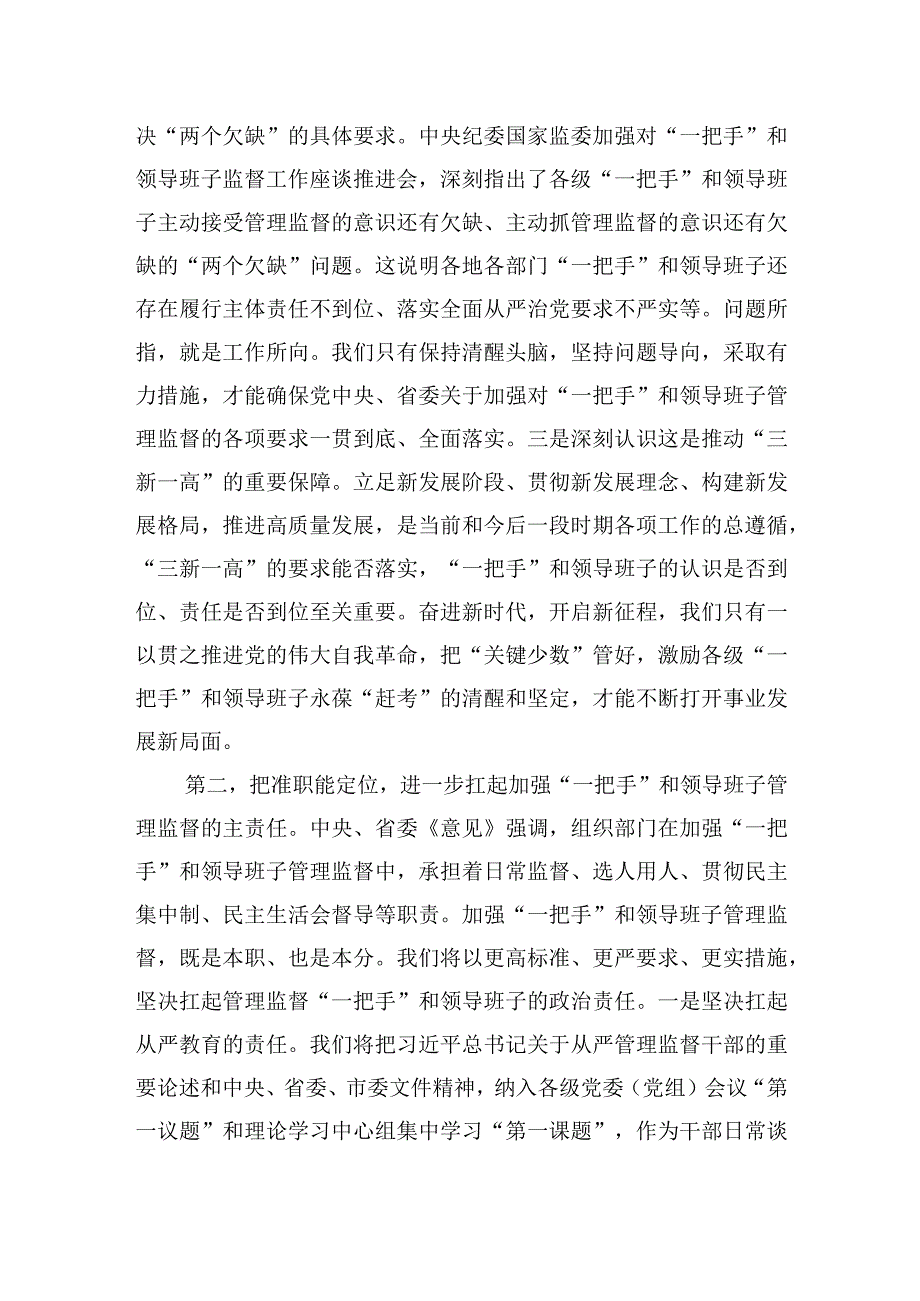 理论中心组发言：从严加强“一把手”和领导班子监督+为推动高质量发展提供坚强组织保证.docx_第3页