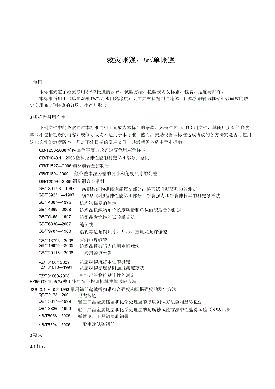 救灾帐篷：8m2单帐篷.docx_第1页