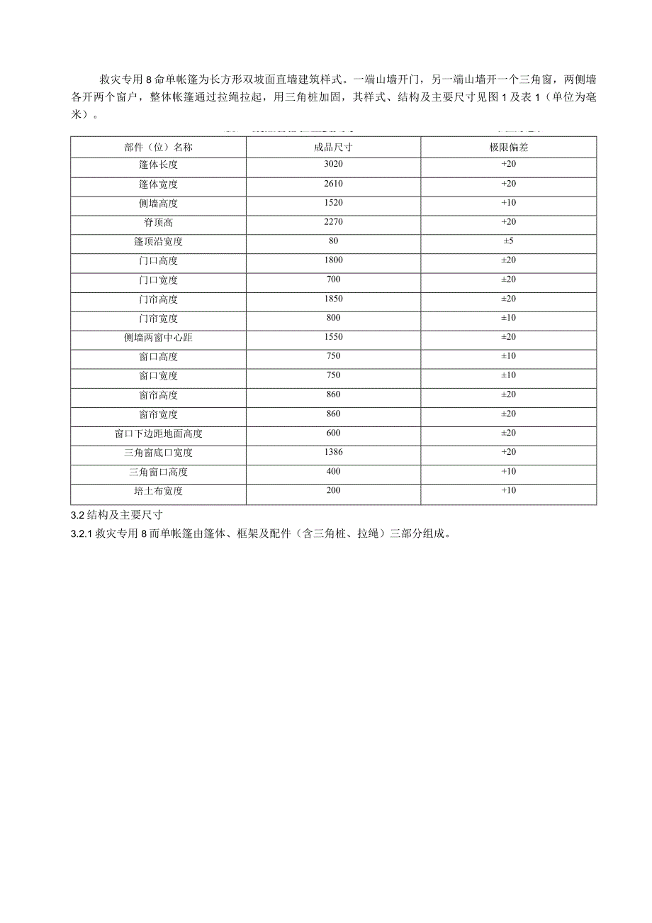 救灾帐篷：8m2单帐篷.docx_第2页