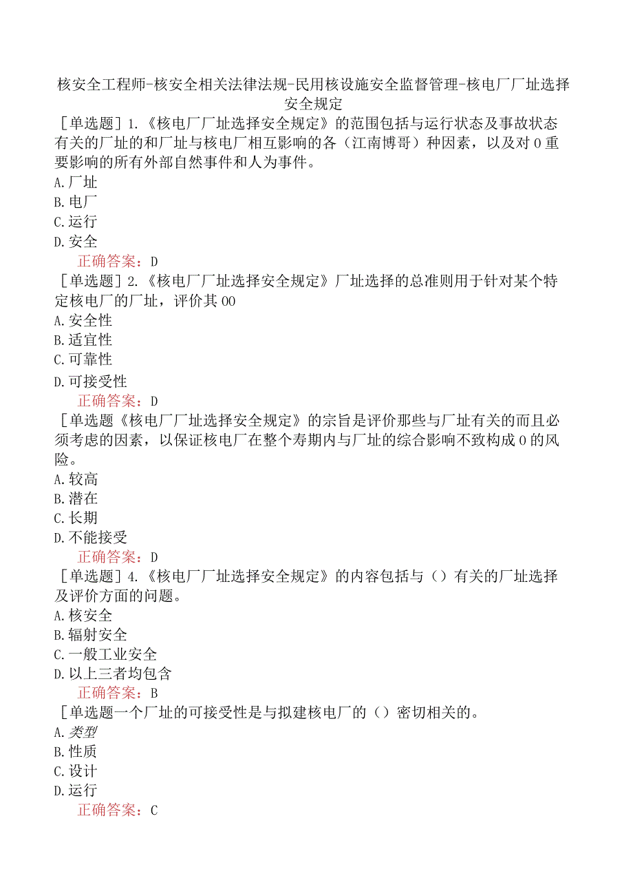 核安全工程师-核安全相关法律法规-民用核设施安全监督管理-核电厂厂址选择安全规定.docx_第1页