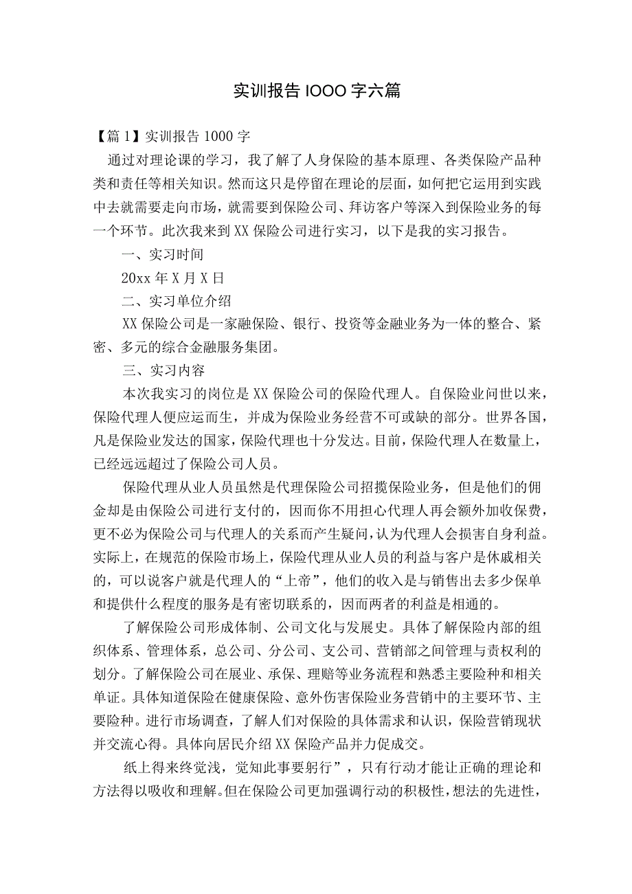 实训报告1000字六篇.docx_第1页