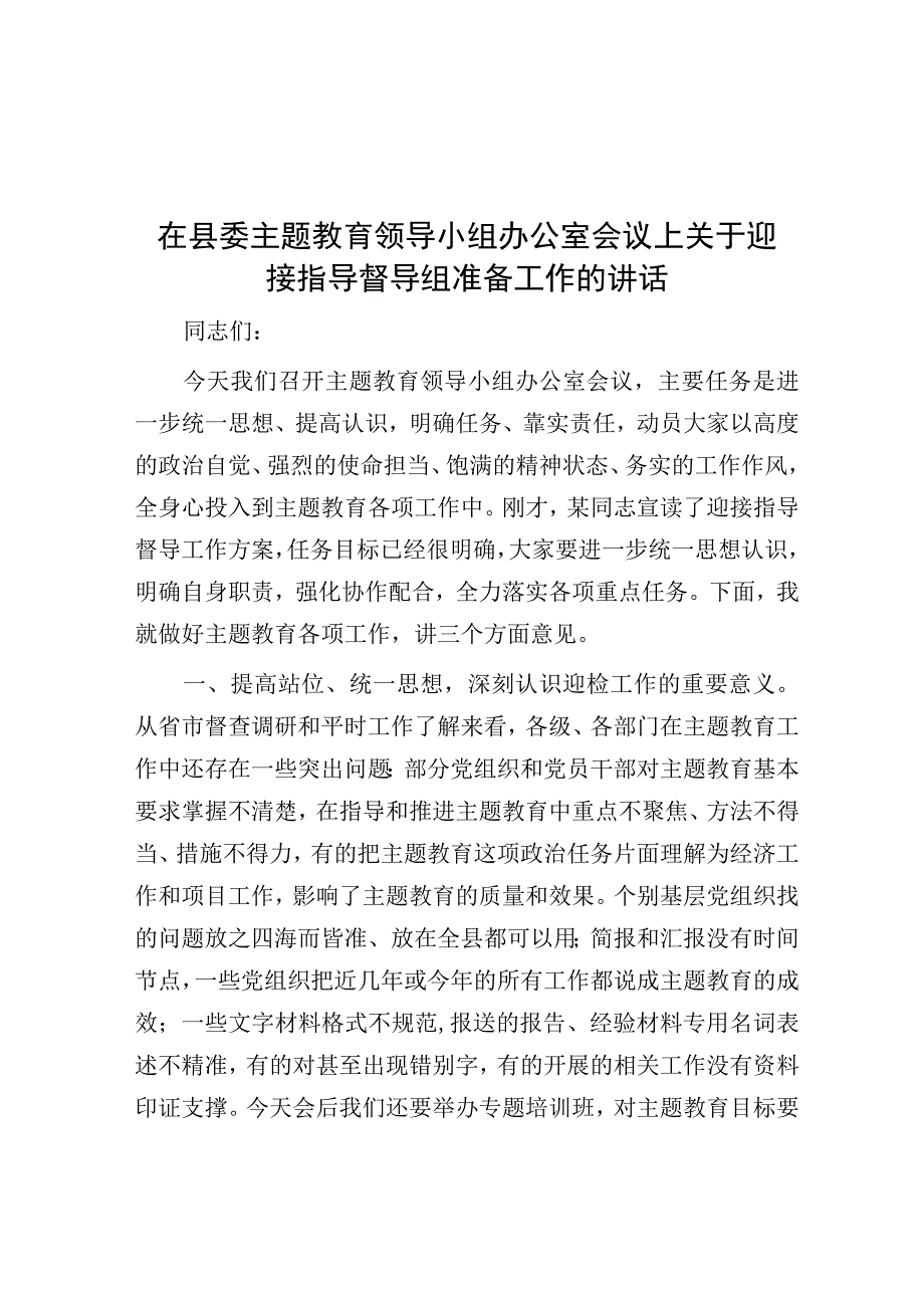 在迎接主题教育指导督导组准备会议上的讲话.docx_第1页