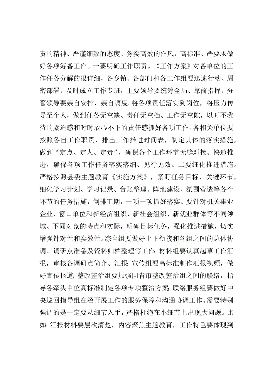 在迎接主题教育指导督导组准备会议上的讲话.docx_第3页