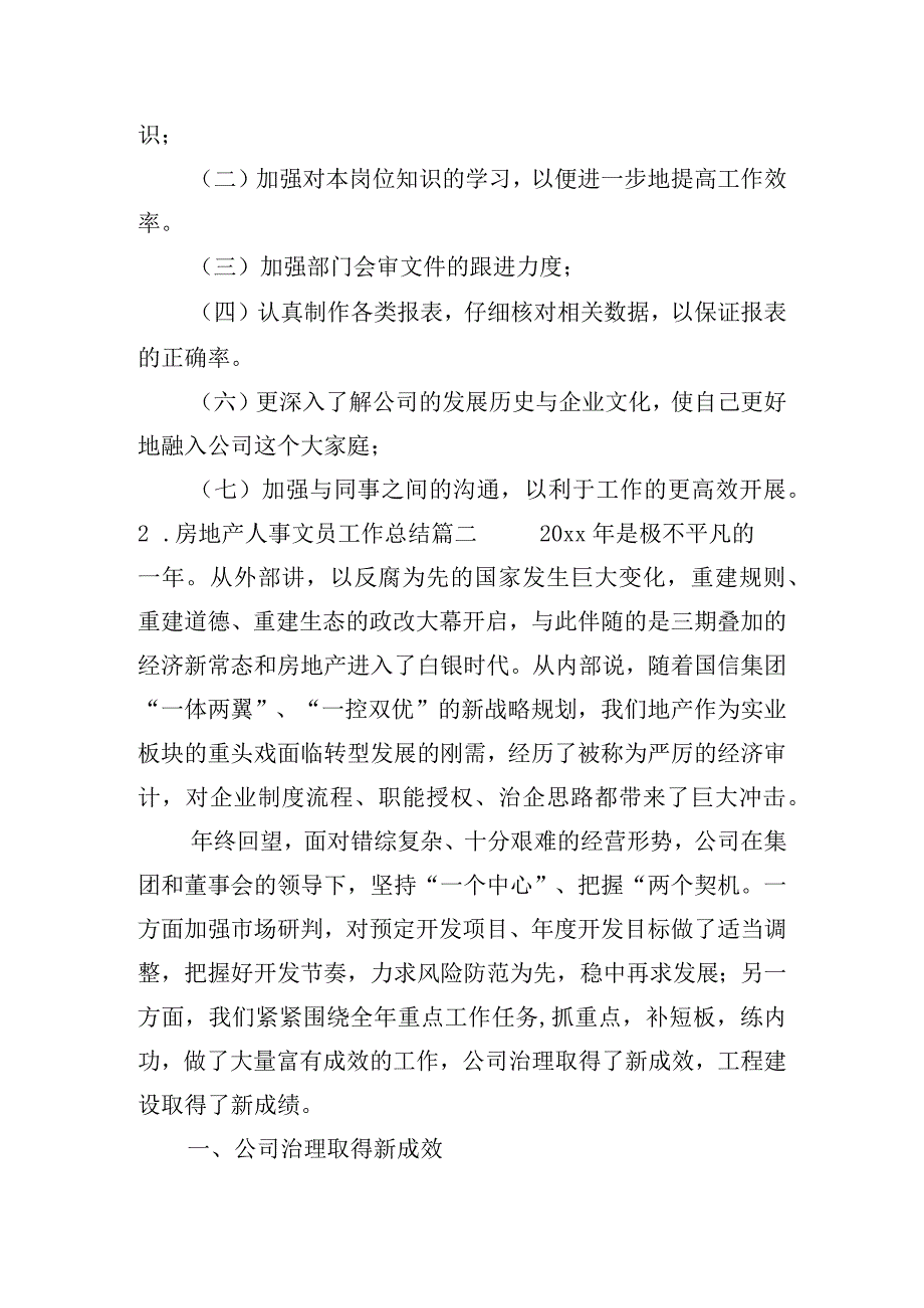 房地产人事文员工作总结（精选10篇）.docx_第3页