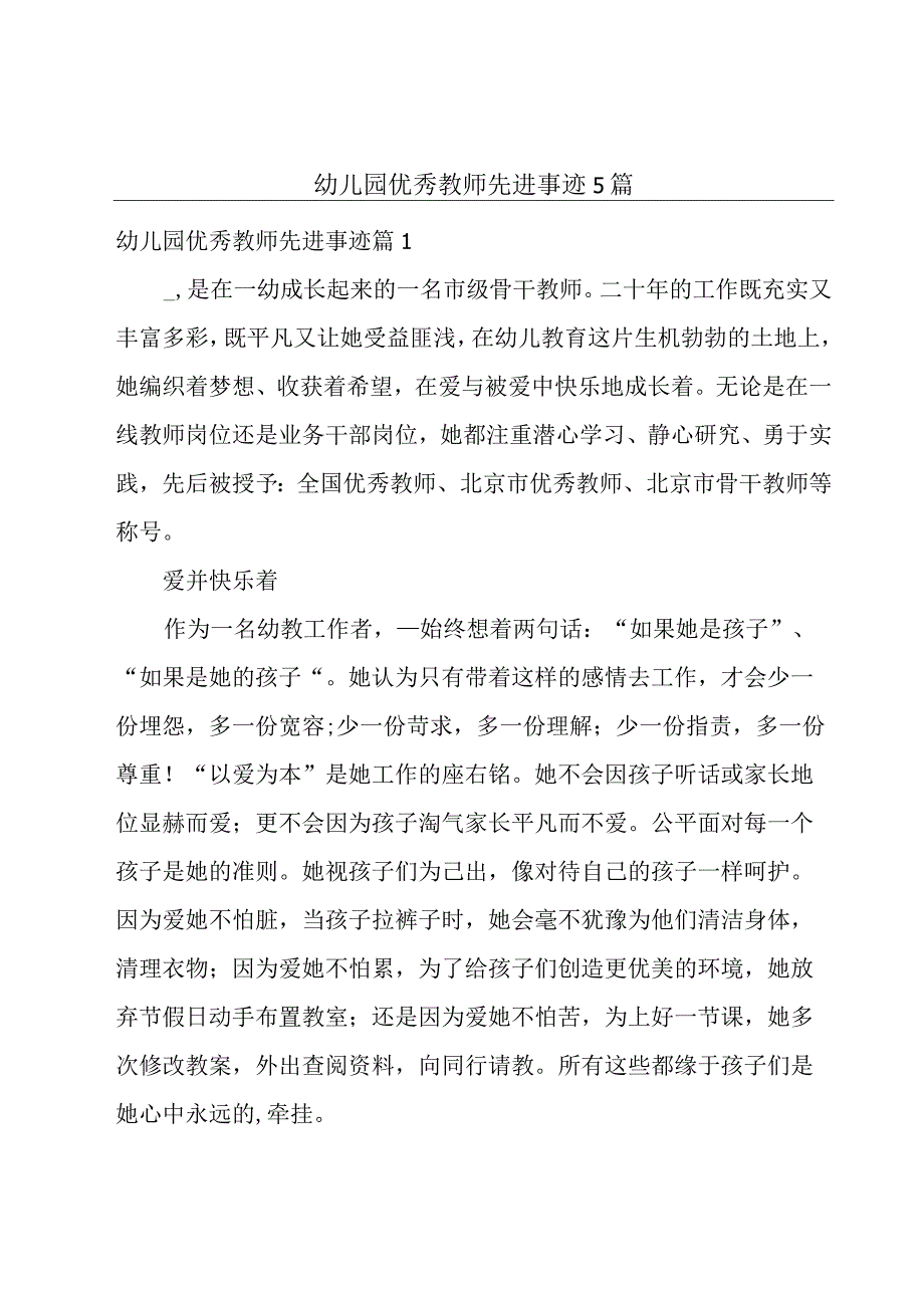 幼儿园优秀教师先进事迹5篇.docx_第1页