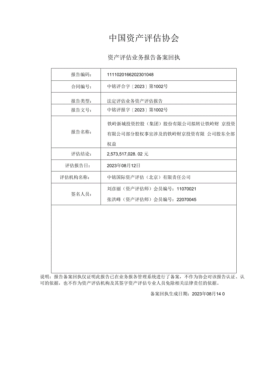 铁岭新城：拟转让铁岭财京投资有限公司部分股权事宜涉及的铁岭财京投资有限公司股东全部权益资产评估报告.docx_第2页