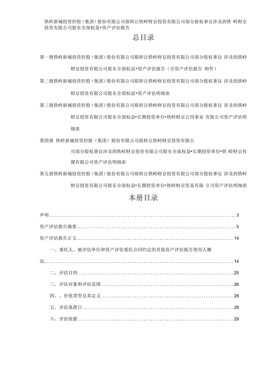 铁岭新城：拟转让铁岭财京投资有限公司部分股权事宜涉及的铁岭财京投资有限公司股东全部权益资产评估报告.docx_第3页