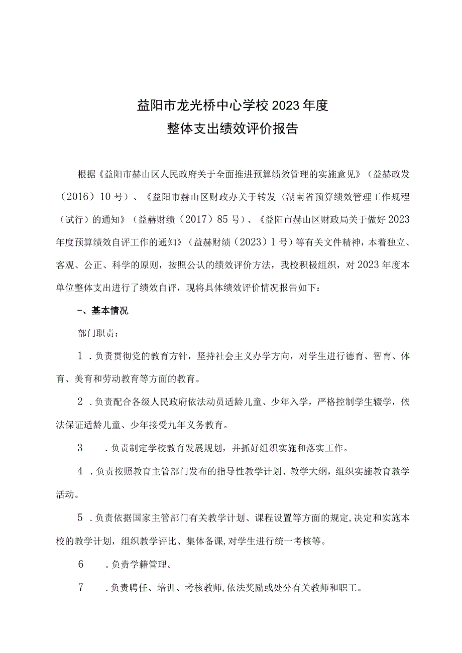 益阳市龙光桥中心学校2021年度整体支出绩效评价报告.docx_第1页