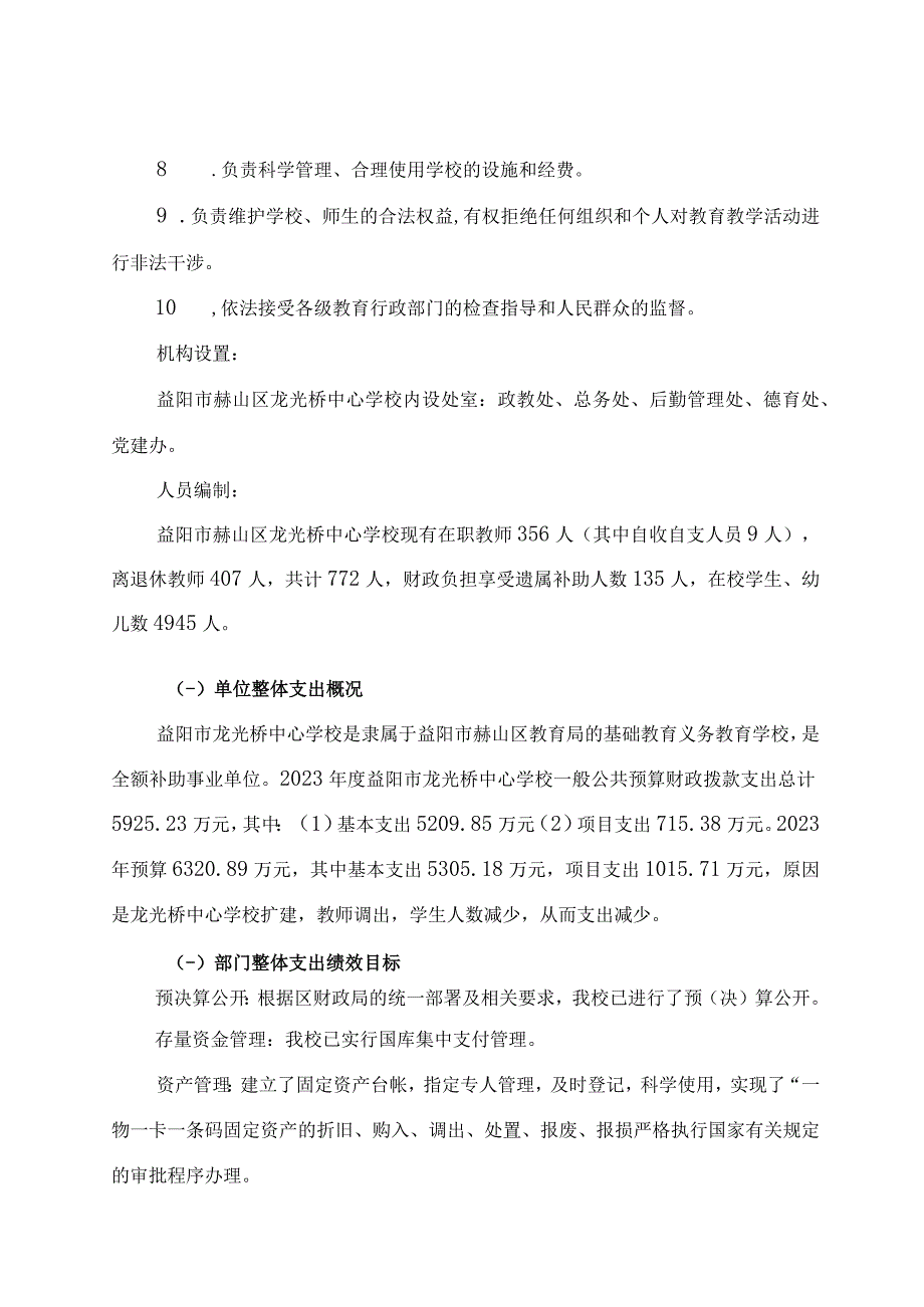 益阳市龙光桥中心学校2021年度整体支出绩效评价报告.docx_第2页