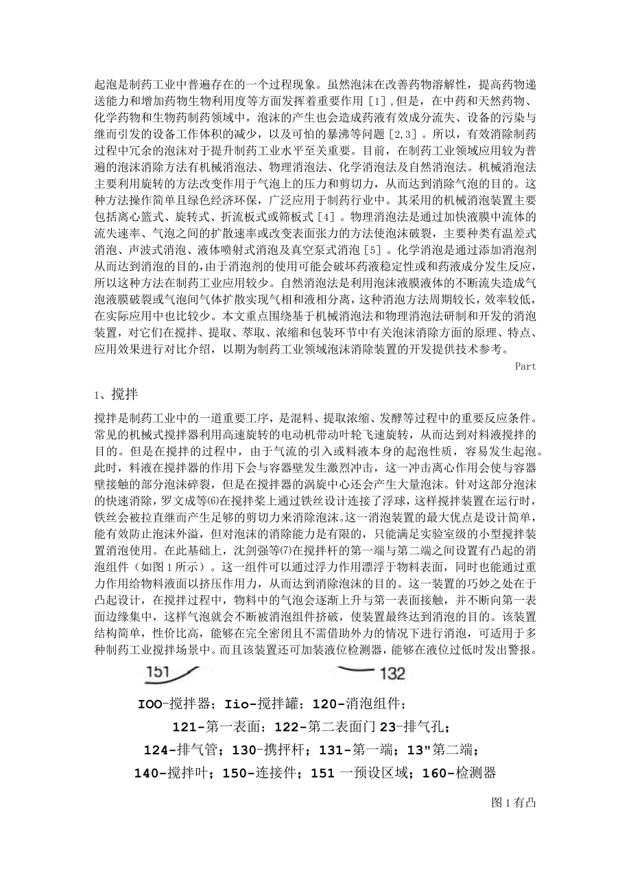 用于制药工业的消泡装置研究进展.docx_第1页