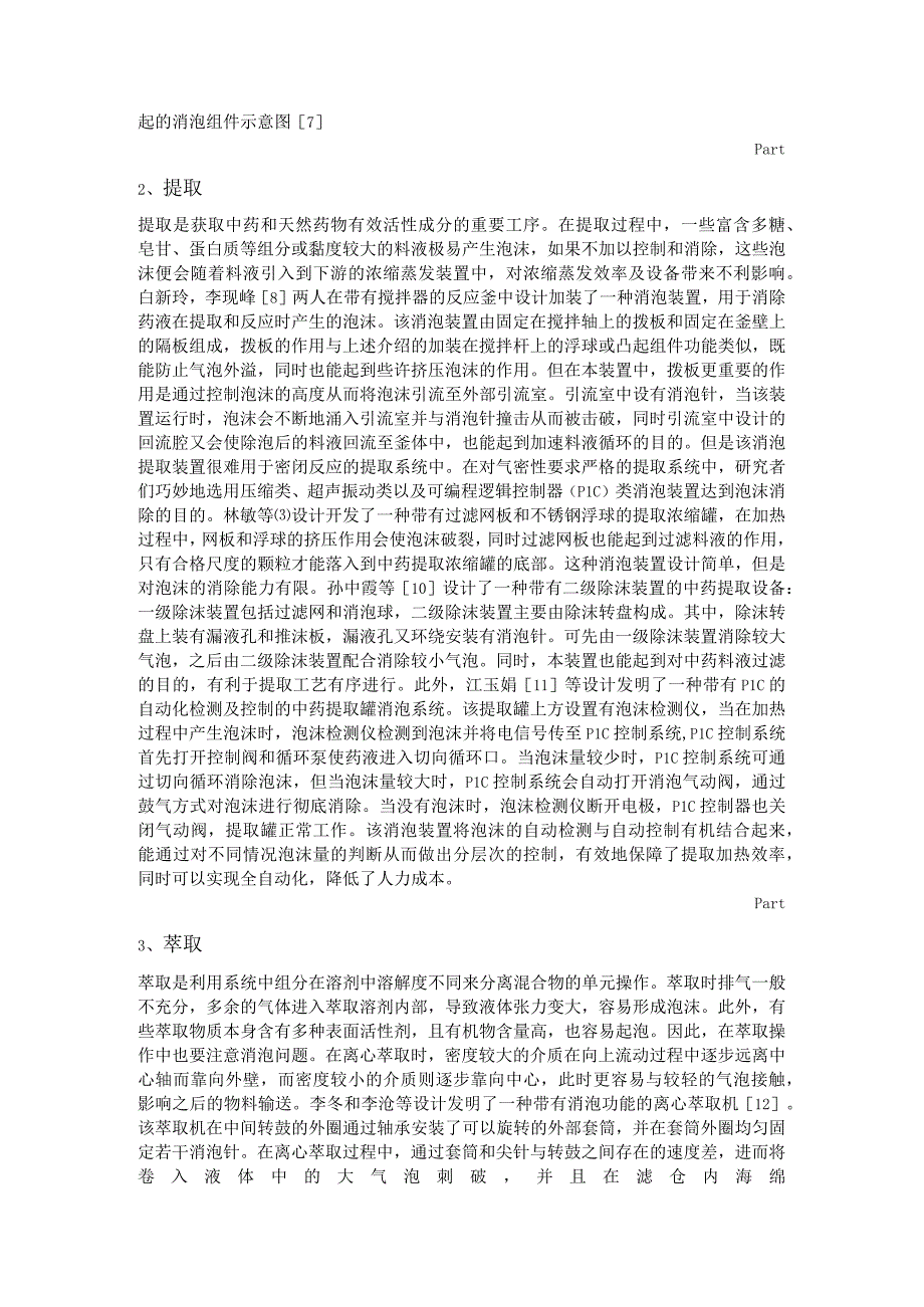 用于制药工业的消泡装置研究进展.docx_第2页